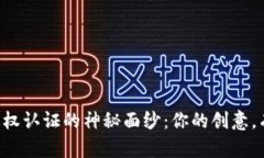 揭开区块链版权认证的神