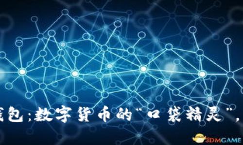 ImToken钱包：数字货币的“口袋精灵”，优缺点一览
