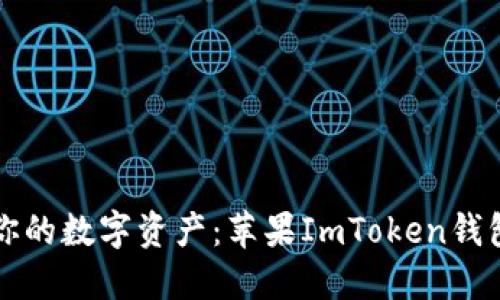 轻松掌握你的数字资产：苹果ImToken钱包下载指南