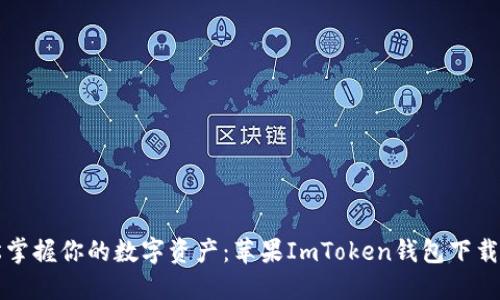 轻松掌握你的数字资产：苹果ImToken钱包下载指南