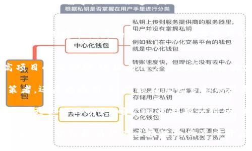 在现代科技的快速发展中，区块链技术因其去中心化、透明和安全性而备受关注。许多企业和开发者都希望在这一领域寻找可靠的平台来构建和部署他们的应用程序。接下来，我们将详细介绍十大区块链平台及其特点，帮助你更好地理解这些平台的功能和实际应用。

1. 比特币（Bitcoin）
比特币是第一个也是最著名的区块链平台。它于2009年由一位化名为中本聪的个体发布。比特币的主要功能是作为一种数字货币，用户可以通过比特币进行点对点的交易，无需中介机构。比特币的去中心化设计使其更加安全，难以受到攻击。

2. 以太坊（Ethereum）
以太坊是一个开源的区块链平台，支持智能合约的开发。它于2015年推出，允许开发人员在其平台上构建去中心化应用程序（DApps）。以太坊的原生加密货币是以太币（Ether），它不仅可以用于交易，还可以在平台上支付交易手续费。

3. 超级账本（Hyperledger）
超级账本是由Linux基金会主导的一个开源项目，旨在促进跨行业的区块链技术发展。它并不是一个特定的区块链，而是一个包含多种工具和框架的集合，适合构建企业级的区块链解决方案。超级账本支持多种协议与实现，适合不同需求的企业使用。

4. EOS.IO
EOS.IO是一个高性能的区块链平台，主要目的在于支撑去中心化应用的开发。它以其可扩展性和用户友好的设计而闻名，支持大量的交易并行处理，减少了用户的等待时间。EOS上有智能合约功能，大大便利了开发者的工作。

5. 瑞波（Ripple）
瑞波是一个专注于金融交易的平台，旨在实现安全和快速的国际支付。与其他区块链平台不同，瑞波的共识机制不依赖于矿工，极大提高了交易的速度和效率。瑞波不仅限于数字货币，还支持任何资产的转移，包括法定货币。

6. Cardano
Cardano是一个具有科学哲学和研究背景的区块链平台，旨在提供一个更加安全和可扩展的智能合约环境。它使用了一种独特的共识机制（Ouroboros），声称比传统的工作量证明机制更高效。Cardano在可持续性和互操作性方面表现突出。

7. Chainlink
Chainlink是一个去中心化的预言机网络，旨在解决区块链与现实世界之间的数据通信问题。它允许智能合约接入外部实时数据，这对于金融市场、天气数据或体育事件结果等依赖实时信息的应用至关重要。

8. Polkadot
Polkadot是一个多链协议，旨在促进不同区块链之间的互操作性。它允许不同的区块链在一个统一的网络中进行通信和数据交换，为开发者提供了更大的灵活性。这种灵活性帮助开发者专注于自己的区块链项目，而不必担心如何与其他链进行交互。

9. Tezos
Tezos是一个自我升级的区块链平台，允许其网络在没有硬分叉的情况下进行更新。这意味着Tezos可以不断改进和适应市场需求，而不会造成社区的分裂。通过其独特的治理机制，Tezos力求实现技术上的持续进步。

10. TRON
TRON是一个以内容共享为核心的区块链平台，致力于建立一个去中心化的互联网。通过其强大的生态系统，TRON允许用户创建和发布内容，还支持数字资产的流通。TRON的高交易速度使其在娱乐和数字内容领域表现突出。

总结
以上是十大区块链平台的详细介绍。随着区块链技术的不断发展，各个平台各有千秋，选择合适的平台不仅可以提高项目的成功率，还能为用户体验提供极大支持。不论是想投资数字货币，还是希望借助区块链技术创新，了解这些平台将对你做出明智的选择大有裨益。

在这场技术变革中，区块链就像是一场华丽的舞会，每个参与者都有自己独特的舞步。无论你是技术开发者、企业决策者，还是普通用户，总能在这幅多彩的画卷中找到自己的位置。相信区块链的未来将会无限精彩，就像我们每个人的人生，都在不断寻找属于自己的“舞蹈”！ 

区块链行业如同快速发展的时尚潮流，谁也无法预知下一个“爆款”技术将会是什么，把握好时机，未雨绸缪，让我们期待更美好的明天！咱们心中都有一股劲，为了那份梦想，也许我们会加班熬夜，但谁又没有一点小烦恼呢？ 

随着未来各行各业对区块链技术的逐步采纳，相关平台也在持续创新和，因此保持对这些平台的关注尤为重要。希望本文的介绍能为你在区块链的世界中开启一扇新的窗，让我们一起去探索这片未知的领域！ 
