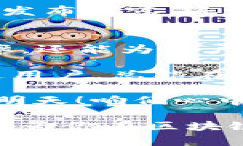 在现代科技的快速发展中，区块链技术因其去中心化、透明和安全性而备受关注。许多企业和开发者都希望在这一领域寻找可靠的平台来构建和部署他们的应用程序。接下来，我们将详细介绍十大区块链平台及其特点，帮助你更好地理解这些平台的功能和实际应用。

1. 比特币（Bitcoin）
比特币是第一个也是最著名的区块链平台。它于2009年由一位化名为中本聪的个体发布。比特币的主要功能是作为一种数字货币，用户可以通过比特币进行点对点的交易，无需中介机构。比特币的去中心化设计使其更加安全，难以受到攻击。

2. 以太坊（Ethereum）
以太坊是一个开源的区块链平台，支持智能合约的开发。它于2015年推出，允许开发人员在其平台上构建去中心化应用程序（DApps）。以太坊的原生加密货币是以太币（Ether），它不仅可以用于交易，还可以在平台上支付交易手续费。

3. 超级账本（Hyperledger）
超级账本是由Linux基金会主导的一个开源项目，旨在促进跨行业的区块链技术发展。它并不是一个特定的区块链，而是一个包含多种工具和框架的集合，适合构建企业级的区块链解决方案。超级账本支持多种协议与实现，适合不同需求的企业使用。

4. EOS.IO
EOS.IO是一个高性能的区块链平台，主要目的在于支撑去中心化应用的开发。它以其可扩展性和用户友好的设计而闻名，支持大量的交易并行处理，减少了用户的等待时间。EOS上有智能合约功能，大大便利了开发者的工作。

5. 瑞波（Ripple）
瑞波是一个专注于金融交易的平台，旨在实现安全和快速的国际支付。与其他区块链平台不同，瑞波的共识机制不依赖于矿工，极大提高了交易的速度和效率。瑞波不仅限于数字货币，还支持任何资产的转移，包括法定货币。

6. Cardano
Cardano是一个具有科学哲学和研究背景的区块链平台，旨在提供一个更加安全和可扩展的智能合约环境。它使用了一种独特的共识机制（Ouroboros），声称比传统的工作量证明机制更高效。Cardano在可持续性和互操作性方面表现突出。

7. Chainlink
Chainlink是一个去中心化的预言机网络，旨在解决区块链与现实世界之间的数据通信问题。它允许智能合约接入外部实时数据，这对于金融市场、天气数据或体育事件结果等依赖实时信息的应用至关重要。

8. Polkadot
Polkadot是一个多链协议，旨在促进不同区块链之间的互操作性。它允许不同的区块链在一个统一的网络中进行通信和数据交换，为开发者提供了更大的灵活性。这种灵活性帮助开发者专注于自己的区块链项目，而不必担心如何与其他链进行交互。

9. Tezos
Tezos是一个自我升级的区块链平台，允许其网络在没有硬分叉的情况下进行更新。这意味着Tezos可以不断改进和适应市场需求，而不会造成社区的分裂。通过其独特的治理机制，Tezos力求实现技术上的持续进步。

10. TRON
TRON是一个以内容共享为核心的区块链平台，致力于建立一个去中心化的互联网。通过其强大的生态系统，TRON允许用户创建和发布内容，还支持数字资产的流通。TRON的高交易速度使其在娱乐和数字内容领域表现突出。

总结
以上是十大区块链平台的详细介绍。随着区块链技术的不断发展，各个平台各有千秋，选择合适的平台不仅可以提高项目的成功率，还能为用户体验提供极大支持。不论是想投资数字货币，还是希望借助区块链技术创新，了解这些平台将对你做出明智的选择大有裨益。

在这场技术变革中，区块链就像是一场华丽的舞会，每个参与者都有自己独特的舞步。无论你是技术开发者、企业决策者，还是普通用户，总能在这幅多彩的画卷中找到自己的位置。相信区块链的未来将会无限精彩，就像我们每个人的人生，都在不断寻找属于自己的“舞蹈”！ 

区块链行业如同快速发展的时尚潮流，谁也无法预知下一个“爆款”技术将会是什么，把握好时机，未雨绸缪，让我们期待更美好的明天！咱们心中都有一股劲，为了那份梦想，也许我们会加班熬夜，但谁又没有一点小烦恼呢？ 

随着未来各行各业对区块链技术的逐步采纳，相关平台也在持续创新和，因此保持对这些平台的关注尤为重要。希望本文的介绍能为你在区块链的世界中开启一扇新的窗，让我们一起去探索这片未知的领域！ 