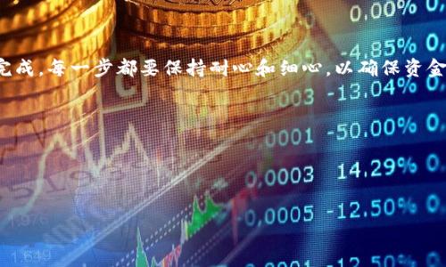 要将imToken钱包中的ERC20代币（如USDT）转为TRC20代币，你需要通过一些步骤来完成转换。以下是详细的操作指南：

### 步骤一：了解ERC20与TRC20的区别


ERC20和TRC20都是在不同区块链上运行的代币标准。ERC20是以太坊区块链上的标准，而TRC20是波场（TRON）区块链上的标准。由于它们不同的基础设施，直接转换是不可行的，因此我们需要借助第三方服务。


### 步骤二：准备需要的材料


在进行转换之前，请确保你拥有以下几样东西：
ul
    liimToken钱包：确保你的钱包中有ERC20代币，比如USDT。/li
    li一个TRC20钱包地址：如果你还没有TRC20钱包，可以使用波场的官方钱包或其他支持TRC20的数字货币钱包。/li
    li第三方交易平台的账号（如Binance, Huobi等）：你需要注册账户进行代币转换。/li
/ul


### 步骤三：将ERC20代币转入交易所


1. 登录你的交易所账户，找到“充值”或“存款”选项。
2. 选择ERC20代币的类别，比如USDT。
3. 复制提供的ERC20充值地址。
4. 返回imToken钱包，选择要转换的ERC20代币，选择“转账”选项。
5. 粘贴你在交易所复制的充值地址，输入要转账的数量，确认转账。


在进行转账时，别忘了细心检查地址，确保输入无误，谁还没点小烦恼呢？



### 步骤四：兑换ERC20到TRC20


1. 一旦你的ERC20代币成功入账到交易所账户，前往交易所的交易页面。
2. 找到ERC20代币交易区，选择“卖出”，然后将你的ERC20代币卖出，换成USDT或其他稳定币。
3. 然后，在平台上找到TRC20代币的交易区，选择“买入”。
4. 使用刚刚卖掉的USDT或者稳定币换取TRC20代币。


### 步骤五：提取TRC20代币到你的钱包


1. 购买TRC20代币后，去到交易所的“提币”或“提现”页面。
2. 选择TRC20代币，粘贴你的TRC20钱包地址，为确保安全，也建议小额试提。
3. 提交申请，并确认提币事务。



这一过程可能需要一些时间，但一旦成功，你就可以在TRC20钱包里看到你新获得的代币了！


### 总结与建议


虽然将ERC20代币转换为TRC20代币看起来过程繁琐，但其实只要你按照上述步骤进行，很快就能完成。每一步都要保持耐心和细心，以确保资金的安全。同时，建议你在使用交易所等第三方平台时，选择信誉良好的平台，并了解相关费率与时间。



记住，数字货币市场瞬息万变，时刻保持学习与关注，才能在这个波动的市场中占据一席之地。


希望以上内容能够帮助你顺利完成ERC20到TRC20的转换！如果你还有其他问题，欢迎随时提问。