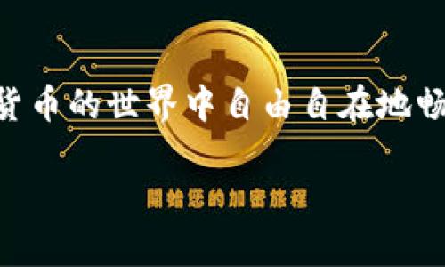 tiaoti像护城河一样守护你的比特币：ImToken冷钱包的全面解析/tiaoti

ImToken, 冷钱包, 比特币, 数字货币/guanjianci

序言：数字货币世界的护城河
当今的数字货币如同财富之海，而比特币则是海面上那耀眼的明珠。然而，若想要将这颗明珠妥善地保存起来，就需要一道稳固的护城河，而ImToken冷钱包正是这道护城河，确保你的比特币远离那些潜藏在暗处的数字盗贼。

ImToken冷钱包是什么？
ImToken冷钱包可以说是数字资产的保险柜。它通过将私钥离线保存，有效地隔离了你的资产与网络风险。想象一下，如果你的比特币是在一个喧嚣的城市中，而ImToken冷钱包就是那座安静的城堡，能够抵御外部的侵扰。即使外面风云变幻，城堡内的财富依然安然无恙。

为什么选择ImToken冷钱包？
在众多的数字货币钱包中，ImToken以其便捷性和安全性脱颖而出。首先，它的用户界面友好，操作简单，喜爱玩比特币的小伙伴们，使用起来简直和吃蛋糕一样轻松。但这份轻松绝不是意味着不安全，在安全性方面，ImToken采取了多重加密和分散存储，确保每一位用户的资产都是如同国王的宝藏般受到严密保护。

如何使用ImToken冷钱包？
使用ImToken冷钱包并不复杂。下载安装后，你只需按以下几个步骤，即可快速上手：
ul
    listrong创建钱包：/strong初次使用时，你需要创建一个新钱包，并记住生成的助记词，就像是储值卡的密码，务必妥善保管。/li
    listrong导入钱包：/strong如果你已经有比特币钱包，只需将私钥导入，即可一键迁移你的资产。/li
    listrong添加资产：/strong在钱包主页，你可以轻松添加和管理不同种类的数字资产，简直就像在超市购物一样便捷。/li
    listrong进行交易：/strong无论是接收还是发送比特币，都可以通过简单的扫描二微码或输入地址，一气呵成。/li
/ul

安全性分析：数字资产资金池的防火墙
谈到安全性，这可是ImToken的强项。通过冷存储技术，私钥储存在用户设备上，不会连接互联网，所以即使黑客再聪明，也无从下手。想想流行的电影《盗梦空间》，即使是在梦中做再多的计划，最终最安全的还是存放在潜意识里的秘密。

ImToken中的比特币：如何安全存储？
如果说你的比特币是一份珍贵的礼物，那么ImToken冷钱包就是为它精心准备的礼盒。每次进行交易，用户都需要经过多重验证，确保每一步都是安全和可控的。想想看，谁还没经历过一次“想买但又怕被骗”的犹豫呢？使用ImToken，你再也不用担心这一切。

轻松备份与恢复
谁没有经历过遗失东西的烦恼呢？在使用数字钱包时，最怕的莫过于遗忘助记词。不过，不用担心，ImToken为你提供了傻瓜式的备份与恢复功能。只需按照简单的步骤，将助记词保存妥当，就能轻松找回你的“宝藏”。

ImToken的多资产支持
除了比特币，ImToken还支持以太坊、ERC-20代币等多类型数字资产。在这里，你的资产就像是超市的货架，琳琅满目，种类丰富。即便是投资新手，也能轻松上手，仿佛置身于各类美食的自助餐厅中，想要挑战多少种类就可以尽情享用。

小技巧：如何让你的ImToken冷钱包更安全？
为了让你的ImToken冷钱包更加安全，这里有几个小建议：
ul
    listrong定期更新：/strong保持钱包版本的最新，确保你拥有最新的安全措施。/li
    listrong使用强密码：/strong设置复杂的密码，就像给你的城堡加上了一道坚固的铁门。/li
    listrong启用双重认证：/strong通过开启双重验证，给自己的资产加了第二道安全锁，没人能轻易闯入。/li
/ul

未来展望：ImToken的潜力与挑战
随着数字货币的普及，ImToken作为优秀的钱包应用，其市场潜力不言而喻。但是，随之而来的也是挑战。如何在竞争日益激烈的市场中持续创新，保护用户资产，是ImToken需要面对的重要议题。但正如小船靠岸总有风浪，信心来自于其已有的技术积累和用户的支持。

结语：选择ImToken，守护你的财富
无论你是一位资深的数字货币玩家，还是一个刚入门的萌新，ImToken冷钱包都能为你提供安全、便捷的服务。它就如同那座高耸的城堡，守护着你的财富，让你在数字货币的世界中自由自在地畅游，尽享其乐。最终，我们都只希望，无论时代如何变迁，那些珍贵的数字财富依旧能在安全的环境中闪耀光辉。让我们一起，选择ImToken冷钱包，守护我们的财富之梦！

所以，确保你的财富安然无恙吧，毕竟，谁还没点小烦恼呢？