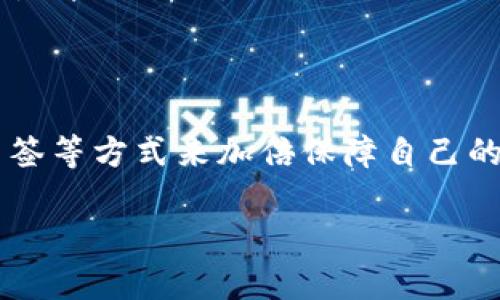   “像找寻万花筒中的秘密，多签imToken钱包让安全更绚丽” / 

 guanjianci imToken, 多签钱包, 区块链安全, 加密钱包 /guanjianci 

引言：万花筒里的安全秘密

在这个信息爆炸的时代，数字资产的安全无疑是每位投资者最关注的话题之一。就像是秋天的万花筒，每一次旋转，都会展示出新奇的景象。而在这万花筒中，如何确保每一片花瓣都安然无恙，则需要我们熟悉并掌握一些数字资产安全的“小秘密”。其中，多签imToken钱包便是其中一颗最亮眼的宝石。

什么是多签钱包？

在深入多签imToken钱包之前，我们先来简单了解一下“多签”这个词。多签是“多重签名”的简称，顾名思义，它意味着一个钱包需要多个授权者的签名才能完成交易。这就像是一场启动火箭的发射，需要多个按钮同时按下，才能确保火箭安全升空。这样的设置，让黑客即使想趁机而入，也要耗费不少心思才能成功。

多签imToken钱包的优势

当我们谈到多签钱包时，imToken作为一个知名的数字资产钱包，凭借其安全可靠的特性，成为了众多投资者的选择。

首先，多签钱包大大增加了资产的安全性。想像一下，如果手机丢失了，开发了一种科技可以用来找到它，那才是惊喜不断，轻松搞定小烦恼的阳光之举。用传统的单签钱包，资产的安全依赖于一个私钥，如果这个私钥泄露，后果不堪设想。但多签钱包就像是把资产藏在了一个巨大的金库里，只有当钥匙持有人能够协同工作时，金库的大门才会打开，这自然大大增强了安全性。

其次，多签钱包为团队和组织的管理提供了便利。无论是一个小团队还是一个大型企业，通过多签钱包，大家都可以共同管理资产，避免了因个人失误而导致的重大损失。这就如同一个乐队，只有所有乐手配合默契，才能演奏出和谐的乐章。

如何设置多签imToken钱包？

那么，如何在imToken钱包中设置多签呢？让我们开始这一趟奇妙的旅程。

h4步骤一：下载和安装imToken/h4

首先，我们需要在手机上下载并安装imToken应用。如果手机是一扇窗，那么imToken就是那道透视无界的风景。您可以在App Store或Google Play中搜索“imToken”进行下载，安装过程和普通应用无异。

h4步骤二：创建新钱包/h4

打开imToken应用后，选择“创建钱包”。在这个步骤中，就如同开启了你自己的私人花园，准备来种花、种草。按照提示设置好密码，并牢记这个秘密（但不要告诉别人哦），确保您的钱包安全。

h4步骤三：选择多签钱包/h4

接下来，在钱包管理界面，选择“多签钱包”选项。这里，你将能够创建自己的多签钱包，选择不同的签名者。想象一下，您正在组织一场需要团队协作的大派对。那么，每个人的角色，正是这个多签钱包的不同签名者。

h4步骤四：设置签名者和签名阈值/h4

在设置多签钱包时，您需要指定参与者及其签名的数量。这就像为一场精彩的比赛设定规则，只有在全队都同意的情况下，才可以进行下一步操作。例如，您可以设置3个签名者，其中需要2个签名才能完成交易。这种设置能够有效防止任何一位签名者的错误操作导致资产丢失。

h4步骤五：完成和确认/h4

完成上述步骤后，请仔细检查所有设置，确保无误，然后确认创建多签钱包。这个过程就像在烘焙烤饼干之前认真检查材料，确保每一个细节都到位。

多签钱包的使用心得

在我使用imToken多签钱包的过程中，确实体会到了它在资产管理上的便利。无论是进行大额交易，还是需要团队成员共同签字处理的事务，多签钱包都能帮我轻松解决。如果说投资是一场博弈，多签钱包则是我的护身符，让我在这场对弈中多了一份镇定。

常见问题解答

h41. 如果我忘记了多签钱包的密码，该怎么办？/h4

这个问题就像是一道难题，但别担心，您可以通过备份的助记词找回您的钱包。为了万无一失，建议在安全的地方妥善保管助记词。如果找不到助记词，那就真的是要“挥手告别”了。

h42. 多签钱包对费用有什么影响？/h4

多签钱包可能会在交易费用上有所增加，因为每个签名都需要进行支付。但安全至上嘛，只要不让小烦恼变得大问题，花费一点小钱也是值得的。

h43. 多签钱包可以在不同的设备上使用吗？/h4

当然可以！无论是在手机、平板还是电脑上，你都可以登录你的多签钱包，进行操作。但是请确保这些设备的安全性，毕竟科技让生活变得丰富多彩，但在数字世界中，安全永远是第一位的。

结论：给你的数字资产上个“保险锁”

通过多签imToken钱包，你可以为你的数字资产上上“保险锁”，有效地提升资产安全。万花筒里的每一片花瓣，都需要小心呵护；而你在数字资产的世界中，也应当学会通过多签等方式来加倍保障自己的财富。安全的投资总是充满智慧的选择，而通过设置多签钱包，你便是这场财富之旅的掌舵者。

谁还没点小烦恼呢？只要你把多签imToken钱包当成你的“秘密武器”，相信你在数字资产的管理上，定能如鱼得水，游刃有余！