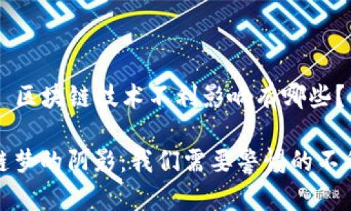 ### 区块链技术不利影响有哪些？

区块链梦的阴影：我们需要警惕的不利影响