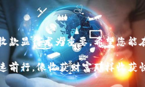   轻松收款，像捡钱一样简单：imToken钱包收款全攻略 / 
 guanjianci imToken, 钱包, 收款教程, 数字货币 /guanjianci 

引言：数字钱包的崛起
在这个数字货币飞速发展的时代，拥有一个数字钱包就像是拥有了一把“钥匙”，它能打开通往财富大门的道路。imToken钱包就如同这把钥匙，它不仅安全、方便，还能帮助我们实现快速收款的愿望。谁还没点小烦恼呢？比如，如何收款？今天，我们就来详细探讨一下如何使用imToken钱包进行收款，让您轻松如捡钱。

一、什么是imToken钱包？
imToken钱包是一个基于区块链技术的数字资产钱包，支持多种数字货币的存储与管理。它的界面友好，无论您是新手还是老玩家，都能轻松上手。想象一下，它就像是您随身携带的财富管理师，既能为您的资产保驾护航，又能帮助您随时随地进行交易。

二、imToken钱包的特点
1. **安全性高**：通过私钥管理，用户的资产安全性有保障。就像您家里的保险箱，绝对是锁得死死的。
2. **操作简单**：界面设计简约易懂，适合所有用户。即使是第一次接触数字钱包的用户，也能快速上手。
3. **支持多种币种**：imToken支持多种数字货币，用户可以自由转换和交易。就像一个多才多艺的居家达人，无所不能。

三、如何下载和注册imToken钱包
首先要开始使用imToken钱包，就得先下载安装。这里给您一个详细的步骤：
ol
li在手机应用商店（如App Store或Google Play）搜索“imToken”并下载。/li
li安装完成后，打开应用，您将看到注册和导入已有钱包的选项。/li
li选择“创建钱包”，按系统提示设置密码，务必牢记！就像保护您的私人信息一样，重要得很。/li
li最后，登记您的助记词，切记不要轻易告诉他人。/li
/ol
“我怎么知道助记词不被偷？”您可能会问。哈哈，就像教您放钥匙的地方，最好选择一个没人知道的地方，确保安全。

四、创建钱包后如何收款？
收款无疑是imToken最重要的功能之一，接下来我们就来看看具体的操作步骤。:
ol
li打开imToken钱包，您将在首页看到“收款”选项，点击进入。/li
li您会看到您的钱包地址和二维码。钱包地址就如同您的银行账户，随时都可以接收资金。/li
li用户可以直接复制地址，或让付款方扫描二维码。二维码就像一个隐形的收款机，让人来刷取资金。/li
/ol
此时，您可以与您的朋友分享这个地址，或者在网上发布它。在这个信息爆炸的时代，分享真的很重要！

五、监控您的收款情况
收款后，您肯定想知道这些资产是如何变化的。imToken钱包为此提供了一款“交易记录”工具。您可以随时查看您的收入和支出情况，就像一个专职的会计师在帮您打理财务。
要查看交易记录，只需点击钱包首页的“资产”，然后选择“交易记录”。一目了然，绝不会让您出错。

六、常见问题解答
1. **如果忘记密码怎么办？**
没关系，您可以通过助记词或其他恢复方式找回。不幸的是，您的助记词若忘记，那就像钥匙丢失了，需谨慎保管。
2. **安全性如何保障？**
imToken采用多种加密方案，确保您的资产安全。您只需定期检查和更新密码，确保安全无忧。

七、轻松收款的小技巧
为了让您的收款体验更加顺畅，这里有一些小技巧： 
ol
li**保持及时更新**：经常更新app，保证您始终使用最新安全措施。/li
li**设定合理交易额度**：根据您的需求，设定合理的收款额度，避免不必要的麻烦。/li
li**分享体验**：与身边的朋友分享收款体验，互相学习，也能增进友谊哦！/li
/ol

八、如何提高收款的效率
当您频繁进行数字货币交易时，提高效率显得尤为重要。您可以尝试以下策略来提升收款的效率：
ol
li**培训自身和团队**：如有团队，可以进行相关的培训，确保每个人都能迅速掌握收款技巧。/li
li**使用智能合约**：如果有条件，尝试采用区块链的智能合约功能，可以让收款更加自动化、透明化。/li
li**跟踪市场动态**：保持对市场动态的敏感，有利于您作出更好的交易决策，就如同玩游戏时的“前瞻性”思考。/li
/ol

九、总结：您的数字货币助手
通过以上介绍，这里有一个清晰的imToken钱包使用指南，您可以自如地进行数字货币收款。未来，数字货币的使用将会越来越普及，学习如何收款显得尤为重要。希望您能在这个领域中越走越远，把握住每一个机会，就像在旅途中捡到的“意外之财”一样！

最后，无论您是个人用户还是商家，imToken钱包都能为您提供便捷的服务，让收款变得轻松又有趣！未来的路上，希望您能带着微笑与信心快速前行，像收获财富那样收获快乐和成功。