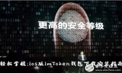 轻松掌握：ios版imToken钱包
