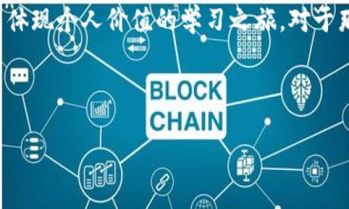 在区块链技术迅猛发展的今天，教育领域也开始注入这一潜力巨大的技术。区块链不仅改变了我们的金融体系、供应链管理，甚至在教育行业也逐渐展露其强大的应用潜力。下面将详细介绍区块链技术在教育领域的应用及其所带来的革命性改变。

一、区块链的基本概念
在深入探讨区块链技术在教育领域的应用之前，我们首先要了解区块链是什么。简单来说，区块链是一种去中心化的分布式账本技术，可以安全且透明地记录信息。每一个区块里储存了一定的数据，这些数据通过加密方式相连，在全球范围内的网络节点中主动维护，保证了信息的安全性和可靠性。

二、区块链在教育领域的应用
区块链在教育领域的应用主要体现在以下几个方面：

1. 学历证书的验证
传统的学历证书往往面临伪造的问题，而区块链技术可以帮助教育机构发布和验证学历证书。利用区块链的不可篡改性，学生的学历、成绩等信息可以被永久记录在链上，任何雇主或机构都可以轻松验证，减少了恶意伪造的风险。想象一下，如果未来求职者的那些“光辉经历”都能如实映现在区块链上，那招聘官们还需要怀疑什么呢？

2. 终身学习记录
在快速变化的职业需求下，终身学习已成为常态。而区块链技术能够为每个人建立一个终身学习档案，无论是获得的证书，还是参加过的培训课程，所有一切都可以被记录下来，且可以随时被访问和分享。这就像你拥有了一本“学习护照”，记录下你的人生学习旅程！

3. 提高教育资金的透明度
教育资金的使用透明度一直是社会关注的焦点，而区块链在这方面能大显身手。通过区块链，可以追踪教育资金的流向，确保每一笔资金的使用都是公开透明的。比如，教育项目所需资金的筹集、分配和使用情况都可以在区块链上记录，确保每个人都能监督，如果哪个项目资金不翼而飞，那可就太有趣了！

4. 教育资源共享与合作
区块链技术能够促进教育资源的共享与合作。通过去中心化的方式，教育机构之间可以更便捷地共享课程、教材和学习资源。就像一个“大型的知识集市”，每个人都能随时“逛逛”，寻找所需的知识和技能，而教育资源的供给者也能从中受益。这对于学生来说，本就是一种“买一赠一”的实惠经历啊！

5. 智能合约在学术研究中的应用
智能合约是区块链的一项重要功能，在学术研究中也可以大显身手。研究人员可以通过智能合约，确保他们的研究成果得到妥善记录，并在知识产权上得到合法的保护。当研究成为可程序化的合约，并自动执行时，研究人员就能省去很多繁琐的事务性工作。就像是建立了一个能自动运转的“学术助手”，让研究人员能够更专注于研究本身！

三、区块链教育领域的挑战
虽然区块链在教育领域的应用前景广阔，但也存在着不少挑战：

1. 技术的普及与应用成本
区块链技术的实施需要一定的技术支持和资金投入，对于一些小型教育机构而言可能是一笔不小的开支。而且，教育工作者在使用区块链时也需要一定的技术知识，这无疑增加了普及的难度。所以说，这种情况下，教育界面临的大概就像是“聪明但穷”的处境，如何打破这一困局，正是未来需要深入探讨的方向。

2. 数据隐私和安全问题
区块链的特性在保证透明度的同时，如何处理数据隐私也是一个重要问题。尤其是在教育领域，学生的个人信息、成绩等敏感数据应如何安全存储并隐私保护？如何平衡透明性和隐私安全，这就像是在走一条“有风险的钢丝绳”，需要谨慎行走。

3. 教育政策的适应性
教育政策的变化往往较慢，而区块链技术发展的速度则令人咋舌。教育法规能否跟上区块链技术的步伐，如何确保规则合理并得以执行，这需要政策制定者们紧跟时代的步伐，不断进行变革与创新。

四、未来展望
尽管面临挑战，区块链在教育领域的前景依然乐观。在全球范围内，已有多所高校和教育机构开始积极探索区块链技术的应用。想象一下，当区块链技术和教育相结合，学生和教育工作者将共同构建一个更为公平、透明的教育生态系统！

未来，不同国家间的教育合作也可能因区块链而变得更加紧密。比如，如果某个国家的教育系统能够有效利用区块链技术，必将吸引国际学生前来学习；而那些拥有丰富国际化经验的教育机构，也能为区块链教育应用提供宝贵的案例。就这样，教育的世界正在不断扩展，就像是被打开的“潘多拉盒子”，美好的意想不到的机遇接踵而来。

结语
总之，区块链技术给教育带来的不仅仅是信息记录方式的变革，更是一种思维和价值观的重塑。它提高了教育的透明性与公信力，为学生创造了一份更能体现个人价值的学习之旅。对于那些曾经因为学历真伪而感到烦恼的求职者来说，未来的教育之路充满了无限可能！

在这个变化无常的时代，有谁不想享受更加便捷公平的教育呢？让我们共同期待，区块链技术如何在教育的广阔天地中绽放光彩！

区块链教育：在知识的海洋中航行的“信任舰队”