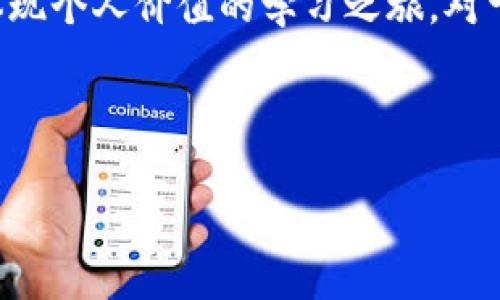 在区块链技术迅猛发展的今天，教育领域也开始注入这一潜力巨大的技术。区块链不仅改变了我们的金融体系、供应链管理，甚至在教育行业也逐渐展露其强大的应用潜力。下面将详细介绍区块链技术在教育领域的应用及其所带来的革命性改变。

一、区块链的基本概念
在深入探讨区块链技术在教育领域的应用之前，我们首先要了解区块链是什么。简单来说，区块链是一种去中心化的分布式账本技术，可以安全且透明地记录信息。每一个区块里储存了一定的数据，这些数据通过加密方式相连，在全球范围内的网络节点中主动维护，保证了信息的安全性和可靠性。

二、区块链在教育领域的应用
区块链在教育领域的应用主要体现在以下几个方面：

1. 学历证书的验证
传统的学历证书往往面临伪造的问题，而区块链技术可以帮助教育机构发布和验证学历证书。利用区块链的不可篡改性，学生的学历、成绩等信息可以被永久记录在链上，任何雇主或机构都可以轻松验证，减少了恶意伪造的风险。想象一下，如果未来求职者的那些“光辉经历”都能如实映现在区块链上，那招聘官们还需要怀疑什么呢？

2. 终身学习记录
在快速变化的职业需求下，终身学习已成为常态。而区块链技术能够为每个人建立一个终身学习档案，无论是获得的证书，还是参加过的培训课程，所有一切都可以被记录下来，且可以随时被访问和分享。这就像你拥有了一本“学习护照”，记录下你的人生学习旅程！

3. 提高教育资金的透明度
教育资金的使用透明度一直是社会关注的焦点，而区块链在这方面能大显身手。通过区块链，可以追踪教育资金的流向，确保每一笔资金的使用都是公开透明的。比如，教育项目所需资金的筹集、分配和使用情况都可以在区块链上记录，确保每个人都能监督，如果哪个项目资金不翼而飞，那可就太有趣了！

4. 教育资源共享与合作
区块链技术能够促进教育资源的共享与合作。通过去中心化的方式，教育机构之间可以更便捷地共享课程、教材和学习资源。就像一个“大型的知识集市”，每个人都能随时“逛逛”，寻找所需的知识和技能，而教育资源的供给者也能从中受益。这对于学生来说，本就是一种“买一赠一”的实惠经历啊！

5. 智能合约在学术研究中的应用
智能合约是区块链的一项重要功能，在学术研究中也可以大显身手。研究人员可以通过智能合约，确保他们的研究成果得到妥善记录，并在知识产权上得到合法的保护。当研究成为可程序化的合约，并自动执行时，研究人员就能省去很多繁琐的事务性工作。就像是建立了一个能自动运转的“学术助手”，让研究人员能够更专注于研究本身！

三、区块链教育领域的挑战
虽然区块链在教育领域的应用前景广阔，但也存在着不少挑战：

1. 技术的普及与应用成本
区块链技术的实施需要一定的技术支持和资金投入，对于一些小型教育机构而言可能是一笔不小的开支。而且，教育工作者在使用区块链时也需要一定的技术知识，这无疑增加了普及的难度。所以说，这种情况下，教育界面临的大概就像是“聪明但穷”的处境，如何打破这一困局，正是未来需要深入探讨的方向。

2. 数据隐私和安全问题
区块链的特性在保证透明度的同时，如何处理数据隐私也是一个重要问题。尤其是在教育领域，学生的个人信息、成绩等敏感数据应如何安全存储并隐私保护？如何平衡透明性和隐私安全，这就像是在走一条“有风险的钢丝绳”，需要谨慎行走。

3. 教育政策的适应性
教育政策的变化往往较慢，而区块链技术发展的速度则令人咋舌。教育法规能否跟上区块链技术的步伐，如何确保规则合理并得以执行，这需要政策制定者们紧跟时代的步伐，不断进行变革与创新。

四、未来展望
尽管面临挑战，区块链在教育领域的前景依然乐观。在全球范围内，已有多所高校和教育机构开始积极探索区块链技术的应用。想象一下，当区块链技术和教育相结合，学生和教育工作者将共同构建一个更为公平、透明的教育生态系统！

未来，不同国家间的教育合作也可能因区块链而变得更加紧密。比如，如果某个国家的教育系统能够有效利用区块链技术，必将吸引国际学生前来学习；而那些拥有丰富国际化经验的教育机构，也能为区块链教育应用提供宝贵的案例。就这样，教育的世界正在不断扩展，就像是被打开的“潘多拉盒子”，美好的意想不到的机遇接踵而来。

结语
总之，区块链技术给教育带来的不仅仅是信息记录方式的变革，更是一种思维和价值观的重塑。它提高了教育的透明性与公信力，为学生创造了一份更能体现个人价值的学习之旅。对于那些曾经因为学历真伪而感到烦恼的求职者来说，未来的教育之路充满了无限可能！

在这个变化无常的时代，有谁不想享受更加便捷公平的教育呢？让我们共同期待，区块链技术如何在教育的广阔天地中绽放光彩！

区块链教育：在知识的海洋中航行的“信任舰队”