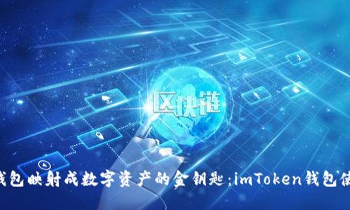 把EOS钱包映射成数字资产的金钥匙：imToken钱包使用指南