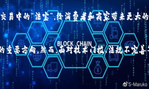 区块链技术正在不断渗透各行各业，特别是在实物商品交易领域。通过引入区块链，许多行业正在改变其运作模式，让交易更加透明、安全和高效。本文将详细探讨区块链实物商品的各种类目，帮助您了解这种新兴技术带来的机遇与挑战。

一、区块链实物商品的定义
区块链实物商品是指那些可以在区块链平台上进行交易、验证和履约的实物商品。这项技术不仅限于数字商品，还扩展到了诸如农产品、奢侈品、艺术品等各个领域。通过区块链，可以确保商品的溯源、交易的安全性和信息的不可篡改性。

二、区块链实物商品的主要类目

h41. 农产品/h4
在农业领域，区块链的应用具有巨大的潜力。通过区块链技术，消费者可以追溯到农产品的种植、收获和运输全过程。例如，一个苹果从树上摘下到消费者手中，每一步都能在区块链上留下记录。这就好比是给苹果装上“身份证”，让消费者明明白白吃上每一口。

h42. 奢侈品/h4
对于奢侈品行业，区块链技术可以帮助消费者确认商品的真伪。想想看，您花大价格购买的名牌包，万一是个假货，那岂不是白花了钱？通过区块链记录每一个环节，都可以确保商品的 Authenticity。奢侈品牌如路易威登、古驰等公司，已经开始探索这种技术，以提高消费者的信任感。

h43. 艺术品/h4
艺术品市场一直以来都是一个复杂的领域，而区块链能够为其带来新的变革。通过区块链，艺术品的所有权能够被清晰地记录和转移，从而解决伪造和盗版问题。想象一下，您在画廊看到一幅画，直接通过区块链确认这幅画的历史，您会不会觉得更有安全感？

h44. 快消品/h4
快消品（如饮料、食品等）虽然流通速度快，但质量安全一直是消费者关注的重点。区块链能够提供每一瓶饮料从生产到销售的透明信息，确保消费者能放心饮用。谁还没点小烦恼呢？吃东西还得担心卫生问题，通过区块链来封住这些烦恼，不就美滋滋了吗？

h45. 电子产品/h4
对于电子产品来说，区块链可以提供其硬件身份信息，保证其源头和真实性。这对于购买高端电子产品（如手机、电脑等）时尤为重要。想象一下，您花重金买了一部新手机，但却发现是翻新机，那种心情可想而知。而区块链技术可以有效避免这种情况，让您心中有个底。

h46. 汽车/h4
在汽车领域，区块链可以记录每辆车的生产、销售和维修历史，确保二手车交易的透明性和可信度。一辆车的“信誉好坏”，在区块链上可以查得一清二楚，买二手车不再是“摸黑交易”。

三、区块链实物商品交易的益处
区块链技术的引入，不仅为实物商品交易带来了便利，还有助于在多个层面提升整个交易流程的效率与安全性。

h41. 提高透明度/h4
区块链的核心特点之一就是透明性。在任何交易中，所有参与方都能实时访问交易记录，无需依赖中间人。这种信息共享的机制，让所有用户都能感受到公平和信任。

h42. 降低假货风险/h4
通过区块链技术，商品的信息被保存在“链”中，不可篡改。而且每一件商品的流通记录都被清晰地显示，这就有效降低了伪造商品的风险，消费者能够拥有更多的购物信心。

h43. 简化交易流程/h4
传统的商品交易通常需要经过多个环节和中介，但区块链技术的使用可以简化这一流程。用户可以直接与生产商或供应商进行交易，减少不必要的中介费用。

h44. 提升安全性/h4
数据的安全性和隐私保护是区块链的另一个重要优势。通过加密算法和分布式存储，用户的信息在交易过程中得到了更好的保护，从而最大限度地避免了信息泄露的风险。

四、区块链实物商品的挑战
尽管区块链技术在实物商品交易中带来了诸多益处，但仍存在一些挑战需要企业和用户面对。

h41. 技术门槛/h4
对于一些小企业和消费者而言，理解和使用区块链技术可能会存在一定的学习曲线。并不是所有人都对新兴技术如此感兴趣，一个简单的操作体验可能会成为移步前行的障碍。

h42. 法规不完善/h4
区块链在不同地区的法律地位和法规尚未完全明晰，可能会影响其在实物商品交易中的应用实施。各国政府对于区块链的监管政策有待完善，如何在法律框架内运用这一技术，仍是一个挑战。

h43. 需解决的标准化问题/h4
不同的区块链平台及其技术实现方式多种多样，这在一定程度上导致了标准化的缺失。在未来，建立统一的标准和协议将是提升市场效率的关键。

五、未来展望
区块链技术正在以其独特的魅力加速实物商品交易的变革。许多企业正在积极探索区块链在供应链管理、物流追踪等方面的应用。相信在不久的将来，区块链将会成为实物商品交易中的“法宝”，给消费者和商家带来更大的便利。

六、总结
区块链技术所推动的实物商品交易正在开辟新的疆域，从农产品到奢侈品，几乎无所不包。提高透明度、降低假货风险、简化交易流程等诸多优势，使得区块链成为未来商品交易的重要方向。然而，面对技术门槛、法规不完善等挑战，我们也需要保持谨慎。总之，区块链技术犹如一枚钥匙，开启了未来实物商品交易的新大门。在万物互联的今天，我们期待在科技的引导下，买卖商品变得更加轻松和愉快。

未来的某一天，希望我们每一个人都能在区块链的指引下，愉快地进行每一次购物，而不再惧怕那些潜藏在阴影中的小烦恼。