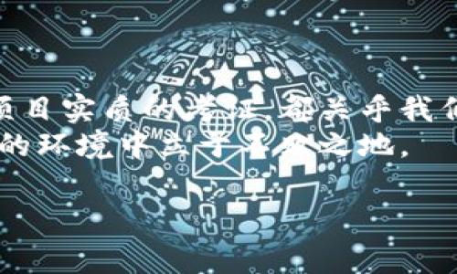 区块链技术近年来因其高透明度和安全性而受到广泛关注，但与此同时，也伴随出现了各种各样的骗局。尤其是在购车领域，许多不法分子利用区块链的概念来制作诱人的骗局。以下是一些常见的区块链购车骗局及其防范措施。

1. 虚假区块链购车平台
随着区块链技术的兴起，一些不法分子搭建了所谓的“区块链购车平台”，声称可以通过智能合约实现购车的安全交易。这些平台通常表现得非常高端，甚至将一些复杂的区块链术语应用到自己的网站上，吸引用户。但实际上，这些平台并不具备真实的交易能力，用户在平台上投入的资金往往会石沉大海。
如何识别这类平台呢？首先，可以查看平台的注册信息和运营背景，多做一些背景调查；其次，查阅用户评价及评论，很多时候用户的反馈会暴露出平台的真实面目。

2. 虚构的区块链汽车项目
有些骗子会推出虚构的区块链汽车项目，号称可以通过区块链技术改进汽车的功能和性能，甚至声称这种汽车是“未来出行的解决方案”。这类项目往往伴随较高的投资回报承诺，吸引不明真相的投资者。然而，实际上这些所谓的创新项目根本不存在，投资者的钱最终都会被用来填补钱包，而不是用在开发任何产品上。
应对这类骗局，除了投资时充分了解项目背景外，也要保持冷静，记住市场上没有什么投资是绝对安全的。谁还没点小烦恼呢，别让贪欲蒙蔽了眼睛。

3. 伪造的区块链购车合同
在购车过程中，一些对区块链技术有所了解的购车者可能会遇到伪造的合同。这些合同看似专业，甚至会采用真实的区块链技术进行签署，但其实都是由骗子设计的。这就如同购买假名牌一样，表面光鲜，但内容却是虚假的。当消费者发现自己被骗，可能早已错过了维权的最佳时机。
防范此类骗术的最好方法是仔细查阅合同中的细节，并与专业人士进行确认。此外，对待合同过程要始终保持谨慎，尤其是当交易金额较大时。

4. 区块链积分骗局
有些车商会采用区块链积分的形式来刺激消费，消费者在购车时可以获得一定的积分，这些积分能够在未来的购车中抵扣或用作其他优惠。然而，这些积分系统常常存在不公平的规则，或者直接是虚构的，不可兑现。消费者辛辛苦苦积累的积分，最终可能形同虚设。
在使用积分系统时，一定要读取相关条款及条件，务必了解积分的使用限制，确保自己的利益不受损害。

5. 虚假投资广告
另一种常见的骗局是虚假投资广告，声称某个汽车企业正在进行区块链技术的投资，而这个企业又与名车厂家有着千丝万缕的联系。这类广告通常伴随着一些专业术语以及美好的前景，旨在引导投资者记住这个“机会”，从而交出自己的钱。然而，投资者在狂热购买后，发现那些所谓的联系和发展根本就是一场骗局。
对于这类广告，消费者一定要保持高度警惕。投资理财需谨慎，小心那些诱人的承诺，通常美好的背后都是风险重重。

6. 基于众筹的购车市集骗局
基于众筹的购车项目在特定圈子里曾一度火爆，许多参与者乐于在区块链平台上投资购车项目。然而，一些诈骗者利用众筹的形式拉拢投资者资金，承诺未来的分红和潜在的利润，但这些项目往往无法完成，投资者只得到一个破碎的梦想。
要避免这种骗局，投资者应仔细审查众筹项目的背景，关注团队的资历和项目的真实性。无论在哪个行业，谨慎总能带来更大的保障。

总结
区块链购车骗局种类繁多，广大消费者在参与相关交易时务必保持警觉。无论是平台、合同还是积分系统，都要认真分析。从信息来源的可靠性到项目实质的考证，都关乎我们的资金安全。生活中难免有些小烦恼，但通过提升自我防范意识，我们完全可以将这些烦恼减至最少，顺利购车，享受美好出行。
总之，在区块链技术日益普及的今天，虽然带来了很多便利，但也滋生了新的问题。加强自身的知识储备，灵活应对市场变化，才能在这个充满挑战的环境中立于不败之地。

希望以上的内容能够对您有所帮助！如需进一步探讨，欢迎随时交流。