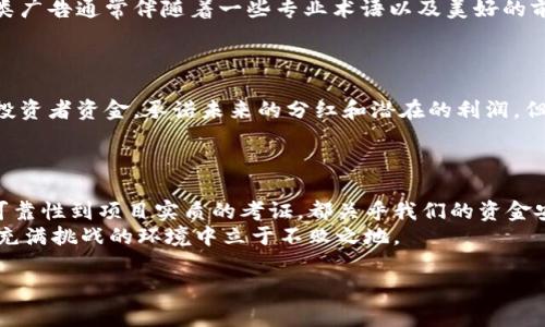 区块链技术近年来因其高透明度和安全性而受到广泛关注，但与此同时，也伴随出现了各种各样的骗局。尤其是在购车领域，许多不法分子利用区块链的概念来制作诱人的骗局。以下是一些常见的区块链购车骗局及其防范措施。

1. 虚假区块链购车平台
随着区块链技术的兴起，一些不法分子搭建了所谓的“区块链购车平台”，声称可以通过智能合约实现购车的安全交易。这些平台通常表现得非常高端，甚至将一些复杂的区块链术语应用到自己的网站上，吸引用户。但实际上，这些平台并不具备真实的交易能力，用户在平台上投入的资金往往会石沉大海。
如何识别这类平台呢？首先，可以查看平台的注册信息和运营背景，多做一些背景调查；其次，查阅用户评价及评论，很多时候用户的反馈会暴露出平台的真实面目。

2. 虚构的区块链汽车项目
有些骗子会推出虚构的区块链汽车项目，号称可以通过区块链技术改进汽车的功能和性能，甚至声称这种汽车是“未来出行的解决方案”。这类项目往往伴随较高的投资回报承诺，吸引不明真相的投资者。然而，实际上这些所谓的创新项目根本不存在，投资者的钱最终都会被用来填补钱包，而不是用在开发任何产品上。
应对这类骗局，除了投资时充分了解项目背景外，也要保持冷静，记住市场上没有什么投资是绝对安全的。谁还没点小烦恼呢，别让贪欲蒙蔽了眼睛。

3. 伪造的区块链购车合同
在购车过程中，一些对区块链技术有所了解的购车者可能会遇到伪造的合同。这些合同看似专业，甚至会采用真实的区块链技术进行签署，但其实都是由骗子设计的。这就如同购买假名牌一样，表面光鲜，但内容却是虚假的。当消费者发现自己被骗，可能早已错过了维权的最佳时机。
防范此类骗术的最好方法是仔细查阅合同中的细节，并与专业人士进行确认。此外，对待合同过程要始终保持谨慎，尤其是当交易金额较大时。

4. 区块链积分骗局
有些车商会采用区块链积分的形式来刺激消费，消费者在购车时可以获得一定的积分，这些积分能够在未来的购车中抵扣或用作其他优惠。然而，这些积分系统常常存在不公平的规则，或者直接是虚构的，不可兑现。消费者辛辛苦苦积累的积分，最终可能形同虚设。
在使用积分系统时，一定要读取相关条款及条件，务必了解积分的使用限制，确保自己的利益不受损害。

5. 虚假投资广告
另一种常见的骗局是虚假投资广告，声称某个汽车企业正在进行区块链技术的投资，而这个企业又与名车厂家有着千丝万缕的联系。这类广告通常伴随着一些专业术语以及美好的前景，旨在引导投资者记住这个“机会”，从而交出自己的钱。然而，投资者在狂热购买后，发现那些所谓的联系和发展根本就是一场骗局。
对于这类广告，消费者一定要保持高度警惕。投资理财需谨慎，小心那些诱人的承诺，通常美好的背后都是风险重重。

6. 基于众筹的购车市集骗局
基于众筹的购车项目在特定圈子里曾一度火爆，许多参与者乐于在区块链平台上投资购车项目。然而，一些诈骗者利用众筹的形式拉拢投资者资金，承诺未来的分红和潜在的利润，但这些项目往往无法完成，投资者只得到一个破碎的梦想。
要避免这种骗局，投资者应仔细审查众筹项目的背景，关注团队的资历和项目的真实性。无论在哪个行业，谨慎总能带来更大的保障。

总结
区块链购车骗局种类繁多，广大消费者在参与相关交易时务必保持警觉。无论是平台、合同还是积分系统，都要认真分析。从信息来源的可靠性到项目实质的考证，都关乎我们的资金安全。生活中难免有些小烦恼，但通过提升自我防范意识，我们完全可以将这些烦恼减至最少，顺利购车，享受美好出行。
总之，在区块链技术日益普及的今天，虽然带来了很多便利，但也滋生了新的问题。加强自身的知识储备，灵活应对市场变化，才能在这个充满挑战的环境中立于不败之地。

希望以上的内容能够对您有所帮助！如需进一步探讨，欢迎随时交流。