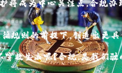 topictitle区块链合规办理要求：开启数字资产的安全之境/topictitle
keywords区块链合规, 数字资产, 法律要求, 安全管理/keywords

引言：区块链的“安全护盾”
在这个科技迅猛发展的时代，区块链就像是闯入我们生活的一道光，它不仅可以用来储存数据，还能在金融、供应链等领域大放异彩。然而，这道光的背后却隐藏着不少法律与合规的“乌云”。面对区块链技术的无限可能性，我们不禁要问：在这一数字资产的浪潮中，合规办理的要求到底有哪些呢？让我们一起揭开这个“安全护盾”的面纱！

区块链合规的重要性
想象一下，如果没有法律的约束，区块链就像是一辆没有刹车的赛车，飞速驶向未知的未来。合规就像是那双无形的刹车，让我们能够安全地享受这场科技盛宴。区块链合规办理不仅能保护投资者和用户权益，还能提升区块链项目的可信度与合法性。从防范法律风险到维护市场秩序，区块链合规的重要性不言而喻。

区块链合规办理的基本要求
合规办理的具体要求因国家和地区的不同而有所差异，但总的来说，以下几项是共通的基本要求：

ul
    listrong身份验证：/strong 区块链项目需要对用户的身份进行验证，避免出现洗钱等不法行为。谁还没点小烦恼呢？身份泄露的问题可大可小，合规就是为了解决这些烦恼。/li
    listrong透明度：/strong 在区块链交易中，透明信息的披露至关重要。项目方需明确交易信息、费用结构等细节，防止投资者受到误导。/li
    listrong对反洗钱（AML）和了解你的客户（KYC）的遵循：/strong 这是世界各国政府对金融行业设立的两大基本法规，区块链项目自然也不能例外。每位投资者都需通过身份认证，而这些程序虽显繁琐，但却是维护市场健康的重要一环。/li
    listrong数据合规：/strong 在处理用户数据时，项目方需遵循相关法律法规，如《通用数据保护条例》（GDPR）。这是为了确保用户隐私不被侵犯，保障用户的数据安全。/li
/ul

全球范围内的合规挑战
虽然区块链技术在全球范围内推广，但合规挑战也随之而来。例如，在一些国家，区块链法律法规尚未完善，这让项目方在合规性方面陷入“无声无息”的状态。就像在森林中迷路了一样，时时刻刻需要警惕各种潜在的风险。

在美国，区块链项目必须遵循商品期货交易委员会（CFTC）和证券交易委员会（SEC）的规定，这两个机构的具体要求会因项目的性质不同而有所不同。而在欧洲，GDPR的实施无疑给区块链企业带来了新的合规挑战，尤其是在处理用户数据时。面对如此复杂的法律环境，区块链创业者们真是一个个“行走在钢丝上的杂技演员”。

如何应对区块链合规挑战
面对复杂的合规环境，我们不能退缩，反而应当勇往直前。如何在合规的道路上行走得稳健而有力呢？以下几点可供参考：

ul
    listrong先了解后行动：/strong 在开展任何区块链项目之前，深入了解相关国家和地区的法律法规，制定详尽的合规计划。就像是“先吃后拉”一般，合规的先导是安全完成项目的基础。/li
    listrong寻求专业帮助：/strong 如果项目方面临复杂的法律问题，寻找专业律师和合规顾问的协助是个不错的选择。他们的专业能力无疑能为项目保驾护航，帮助团队规避潜在的合规风险。/li
    listrong持续监控与：/strong 随着法规不断变化，项目方需要始终保持敏锐的嗅觉，及时调整合规策略。合规就像是维护一台跑车的发动机，只有持续关注，才能确保其平稳高效地运转。/li
/ul

未来的合规趋势
展望未来，区块链合规的趋势将主要朝三方面发展。首先是法律法规会更加完善并趋于国际化，未来可能会出现全球范围内的统一标准。想象一下，站在各国法规的巨人肩膀上，区块链项目将更容易规避合规风险。

其次，更多的技术手段将应用于合规领域。如人工智能和大数据等技术的结合，将赋能区块链合规，帮助项目方提升效率与透明度。最后，对用户数据的保护将成为中心关注点，合规办理的复杂性也是一个“无止境”的旅程。

结语：驶向安全的区块链未来
随着区块链技术的不断发展，合规办理将成为企业必须面临的主要任务。通过理解合规要求、适应法律环境以及运用技术手段来加强合规，企业能够在遵循规则的前提下，创造出更具价值的区块链项目。正如河流与岸边的关系，合规为区块链的繁荣提供了一个稳固的基础，最终使其流向更广阔的未来。

在这个充满可能性的数字世界里，希望每一个参与者都能意识到合规的重要性，携手打造一个安全、公平的区块链未来。再说了，谁还敢在大海中打鱼而不穿救生衣呢？合规，是我们驶向安全海域的救生专业！