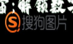 区块链数据的宇宙：解锁