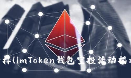 “像捡到金矿一样！imToken钱包空投活动揭示新财富之道！”