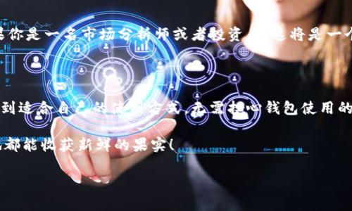 是的，苹果手机可以下载imToken钱包。imToken是一款流行的数字资产钱包，支持多种加密货币的管理和交易。用户可以通过苹果设备的App Store进行下载和安装。以下是详细的步骤和一些相关信息：

如何在苹果手机上下载imToken钱包

如果你是一位新手用户，想要在你的苹果手机上下载imToken钱包，非常简单。你只需要按照以下步骤操作：

ol
    li打开你的苹果手机，找到并点击“App Store”图标。/li
    li在App Store的搜索栏中输入“imToken”。/li
    li找到imToken钱包应用后，点击“获取”按钮进行下载。/li
    li下载完成后，点击“打开”以启动imToken钱包。/li
/ol

简单吧？就像吃苹果一样，既简单又美味！谁还没点小烦恼呢？接下来，我们来探讨一下imToken钱包的特点和优势。

imToken钱包的主要特点

imToken不仅仅是一个数字钱包，它更像是一个“数字资产的守护者”。它的特色和优势主要体现在以下几个方面：

ul
    listrong多币种支持：/strongimToken支持多种主流的加密货币，包括以太坊、比特币、USDT等，用户可以在一个钱包中管理多种数字资产，省力又省心。/li
    listrong安全性高：/strongimToken采用业界领先的安全技术，用户的私钥完全保存在本地，不会上传到服务器，从而大大降低了被黑客攻击的风险。/li
    listrong用户友好的界面：/strongimToken的界面设计，即使你是一个技术小白，也能轻松上手，像在逛超市一样浏览你的资产。/li
    listrong去中心化应用（DApp）支持：/strongimToken钱包内置了DApp浏览器，用户可以方便地访问去中心化应用，体验区块链技术带来的便利。/li
/ul

如何使用imToken钱包进行交易

下载并安装好imToken钱包后，如何进行交易呢？其实，非常简单，以下是步骤：

ol
    li打开imToken钱包，创建或导入钱包。/li
    li在首页，你可以看到你的资产概览，点击“发送”或“接收”进行交易。/li
    li如果你选择“发送”，输入对方的地址和转账金额，确认无误后点击“发送”即可。/li
    li若选择“接收”，系统会生成一个二维码，其他人可以扫描完成转账。/li
/ol

就是这么容易，不用担心数字钱包的复杂性！

imToken钱包的用户体验

不仅功能强大，imToken钱包的用户体验也是相当出色。无论你是交易新手还是资深玩家，都能在这里找到自己的乐趣。

例如，当你进行交易的时候，imToken会智能提示你当前网络拥堵情况，帮助你选择合适的手续费。就像在排队买苹果，工作人员会告诉你哪个队伍最快三分钟后就能拿到苹果，真是贴心！

安全性与隐私的保障

在使用数字钱包时，安全性和隐私是最重要的。imToken钱包遵循了“隐私优先”的原则，用户的所有信息都会严格保密。在这个信息爆炸的时代，保护好自己的隐私，才能安心享受数字资产的增值。

例如，用户的私钥始终保存在手机本地，从未上传至互联网，真可以说是为用户的数字财富上了一道“隐形锁”。

imToken社区的支持

除了钱包本身的功能，imToken还拥有一个活跃的社区。在这里，用户可以互相交流数字货币的投资心得，分享使用经验。如果你是一名市场分析师或者投资者，这将是一个不可多得的资源。从某种角度看，imToken社区像是一个“苹果园”，每个用户都是其中的一棵“苹果树”，共同成长，共享丰收。

总结

总的来说，imToken钱包是一款功能强大、安全性高且用户友好的数字资产管理工具。无论是新手还是老手，都可以在这里找到适合自己的使用方式。无需担心钱包使用的复杂性，imToken让你轻松驾驭数字资产的管理与交易。

所以，记得去你的App Store下载imToken钱包，开始你的数字资产之旅吧！从此以后，你的数字财富就像苹果一样，随时随地都能收获新鲜的果实！

imToken, 数字钱包, 加密货币, 苹果下载/guanjianci