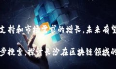 长沙在区块链领域的发展