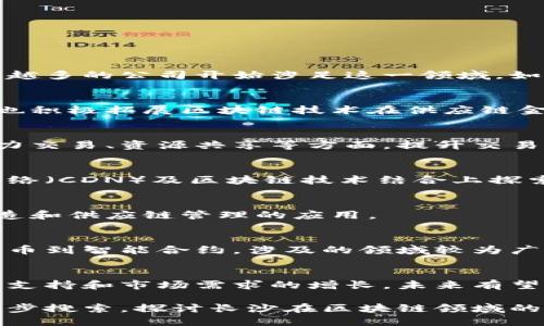 长沙在区块链领域的发展日渐引起了关注，随着技术的进步与市场的需求，越来越多的公司开始涉足这一领域。如果你想了解长沙的区块链上市公司，以下是一些较为知名的企业及其背景信息。

### 一、湖南有色金属控股集团有限公司
湖南有色金属控股集团有限公司不仅在有色金属行业有很强的市场地位，同时也积极拓展区块链技术在供应链金融及物联网领域的应用。

### 二、国网信通公司
国网信通公司专注于电力领域的信息技术，近年来试图将区块链技术应用于电力交易、资源共享等方面，提升交易的透明度与安全性。

### 三、网宿科技
虽然网宿科技总部位于北京，但其在长沙也设有分支机构。该公司在内容分发网络（CDN）及区块链技术结合上探索了多项创新应用。

### 四、湖南长高集团
长高集团主要致力于电力设备的制造和研发，同时也在探索区块链对其智能制造和供应链管理的应用。

### 五、其他初创企业
除此之外，长沙还有许多初创公司在积极探索区块链技术的应用场景，从数字货币到智能合约，涉及的领域较为广泛。

### 结语
长沙的区块链发展正处于上升阶段，虽然目前上市公司数量较少，但随着政策的支持和市场需求的增长，未来有望涌现出更多的相关企业。

如果你对某一公司或领域感兴趣，或希望获取更详细的信息，可以通过网络进一步搜索，探讨长沙在区块链领域的更多可能性。