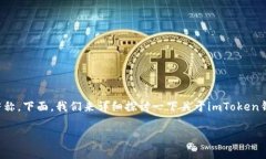 ImToken钱包是一款非常流行