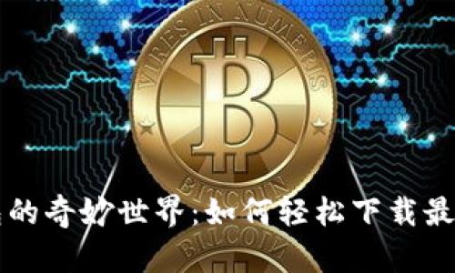 探秘数字钱包的奇妙世界：如何轻松下载最新的imToken