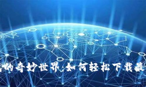 探秘数字钱包的奇妙世界：如何轻松下载最新的imToken