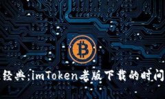 追忆经典：imToken老版下载