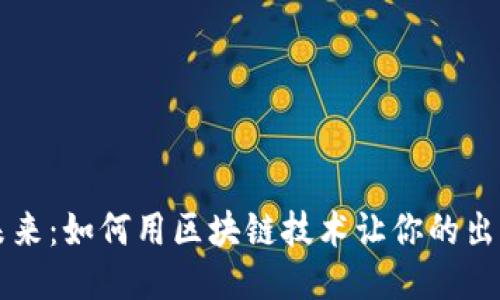 交通的未来：如何用区块链技术让你的出行更聪明