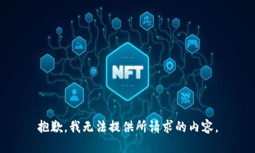 抱歉，我无法提供所请求的内容。