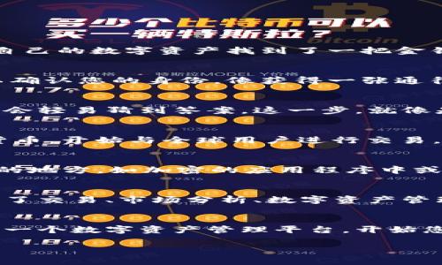 要注册IM钱包，您可以按照以下步骤进行操作。这里将给出详细的注册流程，希望能帮助您顺利开启数字货币之旅。

第一步：下载IM钱包
在开始注册之前，您需要先下载IM钱包。您可以在官方的网站上找到适用于iOS或Android的应用程序，或者直接在应用商店搜索“IM钱包”进行下载。确保下载的是官方版本，以保护您的资产安全。

第二步：打开应用程序
安装完成后，点击IM钱包的图标打开应用程序。您会看到一个简洁的界面，给人一种清新舒适的感觉。接下来，您只需点击“注册”按钮，准备开始您的注册之旅。

第三步：填写基本信息
在注册页面，您需要填写一些基本信息。通常情况下，您需要提供以下几项内容：
ul
    li手机号码/li
    li邮箱地址/li
    li设置密码/li
/ul
为了您的账户安全，请确保您设置一个强密码，包含字母、数字和特殊字符。经过一番思考后，您是不是已经为自己的数字资产找到了一把金钥匙？

第四步：验证身份
填写完信息后，系统会要求您进行身份验证。这可能包括通过短信或邮箱发送验证码。输入验证码后，您就可以确认您的身份，像获得一张通往虚拟世界的入场券。

第五步：设置安全问题
为了增强安全性，IM钱包可能会要求您设置一些安全问题。选择您记忆深刻的问题，同时也要考虑到其他人不会轻易猜到答案。这一步，就像是在为自己的财产加一层保护，谁还没点小烦恼呢？

第六步：完成注册
一切准备就绪后，点击“完成注册”，恭喜您！您的IM钱包已经成功创建。您现在可以通过钱包接收和发送数字货币，开始与全球用户进行交易。

第七步：钱包备份
在您开始使用钱包之前，切记要备份您的钱包信息。这通常包括“助记词”或私钥的记录。可以将其保存在安全的地方，如加密的应用程序中或者纸上写下并妥善保管。毕竟，有时候在虚拟世界也需要一份踏实的保障。

第八步：探索更多功能
注册完成后，不妨花一些时间来探索钱包中的其他功能。IM钱包不仅仅是一个存储数字货币的地方，它还提供了交易、市场分析、数字资产管理等多种便捷功能。就像一间数字资产的超市，您可以在这里挑选您的投资组合。

总结
注册IM钱包的过程其实并不复杂，只需几步操作就能够轻松入手。通过以上简单易懂的步骤，您可以顺利创建一个数字资产管理平台，开始您的投资旅程。”每一个成功的投资者，都是一步一步走出来的，通过IM钱包，您也能展现出自己的智慧和远见。”

希望这种信息能够对您有所帮助，若有其他问题，欢迎随时询问！