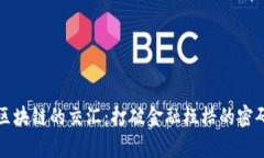 数学与区块链的交汇：打