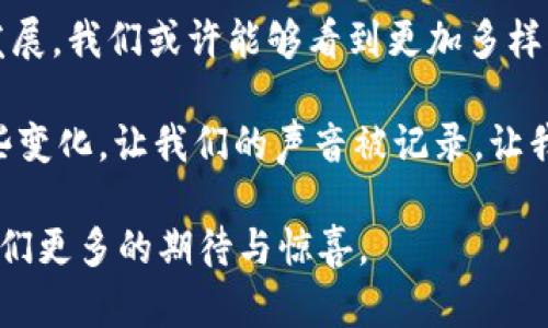 区块链技术因其去中心化和透明性，正在逐步改变各个领域，包括金融、供应链、医疗、艺术等。尽管区块链本身并没有直接“改造”历史人物，但它的应用和影响确实可以被视为对传统历史观念的挑战和扩展。下面，我们可以探讨一些利用区块链技术进行创新的项目和人物，他们在某种程度上推动了这一技术的发展。

### 区块链与历史人物的关联

区块链发展的过程中，有一些重要人物和团队提供了理论基础、技术实现或者应用场景。以下是一些关键的历史人物和他们在区块链领域的贡献：

#### 1. 中本聪（Satoshi Nakamoto）
中本聪是比特币的创造者，虽然他的真实身份至今未明，但他的贡献无疑是区块链历史上最重要的。中本聪在2008年发布的比特币白皮书中，提出了一个去中心化的货币系统，奠定了区块链的基础。这一思想不仅仅是被动接受旧有的货币观念，而是主动探索新的信任机制，让人们重新思考货币的本质。

比特币的推出不仅重新定义了货币的概念，还引发了一场技术革命。如今，越来越多的国家和公司开始关注数字货币，尝试将其与传统金融系统结合。中本聪犹如现代金融的达芬奇，他的作品引领了一个全新的时代。

#### 2. 维塔利克·布特林（Vitalik Buterin）
以太坊的创始人维塔利克·布特林是区块链领域的重要人物之一。他在2015年推出以太坊，为智能合约和去中心化应用（DApps）奠定了基础。在他的推动下，区块链技术的应用不再局限于金融领域，而是扩展到了社交、游戏、身份认证等多个方面。

维塔利克可能是区块链圈里的“爱因斯坦”，不仅因为他推动了技术的发展，更因为他对社区的关注和推动去中心化治理的努力。他的热情和才华让人感受到“未来在这里”的气息。

#### 3. 乔治·戈尔金（Gavin Wood）
作为以太坊的联合创始人之一，乔治·戈尔金不仅参与了以太坊的早期开发，还提出了以太坊改进提案（EIP）机制，使得以太坊的迭代更加高效。他在区块链领域的贡献在于推动智能合约的实际应用，帮助开发者能够以更加容易的方式进行区块链开发。

戈尔金的工作让我们深刻体会到，“创意源泉”不仅需要灵感，还需要能够落地的技术。区块链的发展需要经历从想法到实践的过程，他正是这一过程中的重要推动者。

#### 4. 亨利·斯皮格尔（Henry Spigel）
亨利·斯皮格尔是一位知名的区块链应用研究者，他针对区块链在供应链管理、医疗健康等领域的应用进行了深入研究。他的研究表明，区块链技术可以帮助提升透明度和追踪能力，从而促进各个行业的进步。

亨利如同现代科技的“福尔摩斯”，通过深入的研究和分析，揭示了区块链在不同领域的潜力。谁说科学研究就不能引发行业变革呢？

### 区块链将如何改造历史

在区块链技术日益普及的今天，我们不仅要关注这些技术背后的人物，更应该思考它们将如何改造我们的历史观和社会结构。

#### 1. 去中心化与权威的重新定义
区块链的去中心化特性意味着权力不再集中于少数人手中，而是分散到每一个参与者。历史上，权威人士的决策往往会对社会产生深远影响，而区块链的机制，让每一个人都可以参与决策过程。想象一下，如果历史上那些重要的社会决策能够通过去中心化的方式来做决策，那将如何改变我们目前对历史事件的理解？

某种程度上来说，区块链就像是历史的“去中心化”审判，让每个人都有机会为自己的历史发声。有人可能会说：“这听起来太美好了，实际操作起来会不会乱？”确实，要实现这一点，依然需要横向的合作与理解。

#### 2. 透明性与信任的建立
区块链提供了一种透明的记录方式，任何数据的生成和变更都可以被所有参与者看到。这种透明性使得信息的真实可信度得以提高。在历史中，很多事件由于缺乏透明的记录而被曲解或篡改。而区块链的出现，有可能为历史的真实再现提供了新的途径。

哦，历史的真相有时候像一幅复杂的拼图，缺少几块便难以完整。然而，区块链的透明性犹如阳光照射，让我们有机会更清楚地看到真相的全貌。而猜谜：“到底是谁在篡改历史？”的时代或许会逐渐远去。

#### 3. 资产的持有方式变革
在传统社会里，资产的持有往往依赖于中央机构或权威，而在区块链的世界里，每个人都可以拥有自己的数字资产并掌控自己的财务状况。这种变化不仅影响个人的财富观，甚至可能影响国家之间的经济竞争格局。

想象一下，历史上那些饱受战争和动荡的国家，如果拥有了这样的技术，能否避免一些灾难？不过，换个角度考虑，这不是意味着人人都能发家致富，有些人还在努力“It’s not what you have, but what you do with what you have”呢。

#### 4. 文化的传播与交流
区块链技术的去中心化属性为文化的传播提供了新的可能性。通过数字货币、NFT等形式，文化产业中的艺术家和创作者能够更直接地与受众互动，建设性地参与到文化的交流和传播中。这种方式将打破地域和文化的界限，让不同文化间的交流变得更加便捷。

区块链犹如一辆超级快车，财富与文化不再是少数人的专属，而是让每个人在这场盛宴中找到自己的位置。大家都想成为“文化的搭乘者”，而不是单纯的“观众”。

### 结论
区块链技术正在改变我们理解历史的方式，这不仅是对技术的深刻理解，更是对每一个个体在历史长河中角色的重新认知。随着这一技术的发展，我们或许能够看到更加多样化的历史叙述和更具包容性的未来。

未来的某一天，或许我们在书店里看到的历史书，就是那些去中心化的、基于真实记录的事件。站在历史的转折点，我们有责任去关注、参与这些变化，让我们的声音被记录，让我们的历史不再被遗忘。

当然，面对快速变化的技术和社会，作为个体的我们，或许也需要不停学习、适应，把握机会。谁还没点小烦恼呢？只希望这条变革之路能带给我们更多的期待与惊喜。