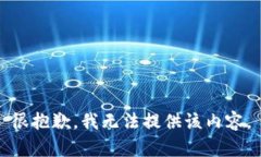 很抱歉，我无法提供该内