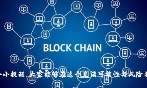   区块链幽灵币：你钱包里的“财富迷雾” / 

 guanjianci 区块链, 发币骗局, 虚拟货币, 投资风险 /guanjianci 

引言：当“财富密码”变成了“财富迷雾”

在这个数字经济蓬勃发展的时代，区块链技术的应用场景不断丰富。然而，随着市场的火热，各种发币骗局如雨后春笋般涌现，让人不禁思考：“区块链真的那么神吗？”然而，今天我们要讨论的，不是这些虚拟货币如何改变世界，而是如何识别那些潜藏在黑暗中的骗局。“钱能让人变得聪明，也能令人失去理智。”在这一波又一波的财富浪潮中，谁还没点小烦恼呢？是在投资中遭遇了“闪电”转手带来的巨亏，还是在最后一刻才发现自己买的“虚拟币”其实就是个精美的泡沫呢？

一、发币骗局的基本套路

我们都知道，好的东西总是有人想借机盈利。区块链公司发币骗局也不例外，常常利用投资者的贪婪和对新技术的不理解来行骗。以下是常见的几种套路：

ul
listrong虚假项目：/strong一些不法分子常常伪装成“区块链项目”，发布所谓的白皮书，声称可以迅速提升投资者的财富。就像是虚构了一个美丽的童话，吸引投资者走入其中。/li
listrong承诺回报：/strong诈骗者往往会以夸大的宣传来吸引投资者，任何承诺高额回报的投资项目都要提高警惕。谁能拒绝“只需小小的投资，就能躺赚数倍”的诱惑呢？/li
listrong急于上币：/strong很多虚假项目在完成ICO（首次代币发行）后，便急于在各种交易所上线，以此获取资金流入，类似于赶着上市的“明星”，根本不考虑产品本身。/li
listrong缺乏透明度：/strong这些骗局几乎不会提供透明的信息，项目的开发团队往往是匿名的，投资者根本无法追踪到他们的下落。/li
/ul

二、如何识别发币骗局：别让“财富迷雾”遮住眼睛

识别发币骗局并不是一件容易的事情，但我们可以通过一些简单的方法来提高警惕。“慧眼识真金”可不是随便说说的，以下几点能够帮助你避免在投资中掉入陷阱：

ul
listrong尽职调查：/strong在投入资金之前，务必做足信息查证。查看项目团队的背景，了解其过去有没有成功的项目。如果他们连自己的脸都不愿意露脸，那这个项目99%都是不靠谱的。/li
listrong关注社交媒体：/strong合法项目往往会有用户评价、社交媒体讨论。查看相关的社区反馈，当然，别忘了识别那些“水军”评论。/li
listrong审视白皮书：/strong白皮书是项目的“身份证”，认真阅读，看看其中的技术细节是否合理，运营模式是否清晰。如果白皮书里充斥着模糊的营销词汇，那很可能是个骗子。/li
listrong保持冷静：/strong在面对高额回报承诺时，要保持高度的理性，冲动投资往往会让人悔恨不已。/li
/ul

三、常见的发币骗局案例

为了让大家对发币骗局有更直观的认识，下面我们将列举几个广为人知的案例。这些案例就像是黑暗中的警钟，提醒着我们保持警惕。

ul
listrongPlusToken：/strong这是一个闻名全球的区块链骗局，承诺用户高额回报，最后导致数十亿美元的损失。就像那句低估风险的金句：“不怕一万，就怕万一”，信任终究是最可怕的幻觉。/li
listrongBitConnect：/strong作为一个云挖矿平台，BitConnect承诺用户每天可以获得高达1%的回报，结果却成为全球著名的庞氏骗局，最终以坍塌告终。“当面听着都是金钱的回响，最终却只换来一地鸡毛。”/li
listrongOneCoin：/strong更是一出让人瞠目结舌的国际骗局，以教育投资为幌子，吸引投资者买入，又以“全球性的趋势”来掩饰实际上的空壳现象。简直就像是一场“财富的春梦”。/li
/ul

四、发币骗局背后的社会心理

在谈论发币骗局的时候，我们不仅仅是在分析经济现象，更是在剖析人性。这种现象的背后，潜藏着深层次的社会心理。对于许多人来说，投资是一场博弈，只是为了等待“奇迹”的到来。“穷人和富人都在追求同样的东西，富人却在努力学习，穷人却在盲目跟风。”

我们常常看到一些人怀抱着转运的幻想，抱着“只要我买下面这个币就能发财”的心态，忽略了潜在的风险。实际上，这种心理往往源于对自身经济状况的不满和对美好生活的向往。有时，财富的梦极易让人迷失方向。

五、法律与监管的缺失

在许多国家，区块链技术和虚拟货币的法律地位尚未明晰，导致面临监管滞后和法律空白的局面。作为投资者，如果无法得到充足的法律保障和风险提示，最终只能承受被欺诈的后果。

因此，在报道发币骗局时，投资者不仅仅要关注诈骗者的操作手法，还需反思法律及监管层面的缺失。而有些国家已经开始逐步采取措施，加强对虚拟货币的管理，这无疑是保护消费者权益的好消息。

六、未来展望：如何在区块链时代保护自己

虽然下述的那些发币骗局仍然存在，但我们终究要以理性的姿态对待区块链。它就像是一个双刃剑，既能带来巨大的机遇，也能导致严重的风险。在面对这场“财富千年游戏”时，我们需要有智慧，敢于挑战自己，不断提升金融素养。

ul
listrong学习知识：/strong除了了解投资知识外，学习基本的区块链技术知识，也能帮助你更好地理解这个市场。如果总是在“财富迷雾”中摸索，最终得到的可能只是一个空壳。/li
listrong加入社区：/strong参与一些真实的虚拟货币社区，交流投资经验和市场动态，能够让你摒弃错误的信息，同时获得更多的支持。/li
listrong寻求专业建议：/strong如果你对自己没有信心，千万不要犹豫地寻求专业顾问的建议。也许那一声“拉住我”能让你避开一场风暴。/li
/ul

结语：保持理性，谨慎投资

区块链和虚拟货币的未来依然是光明的，然而在这个光明的背后，潜藏着许多不可预知的阴暗面。作为投资者，我们要学会保持理性，谨慎投资，就像海上的船只，既要追逐风向，也要随时警惕暗涌。希望通过本文的小小提醒，大家能够在这个充满可能性与风险并存的时代里，找到属于自己的“财富真谛”。