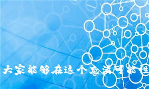   区块链幽灵币：你钱包里的“财富迷雾” / 

 guanjianci 区块链, 发币骗局, 虚拟货币, 投资风险 /guanjianci 

引言：当“财富密码”变成了“财富迷雾”

在这个数字经济蓬勃发展的时代，区块链技术的应用场景不断丰富。然而，随着市场的火热，各种发币骗局如雨后春笋般涌现，让人不禁思考：“区块链真的那么神吗？”然而，今天我们要讨论的，不是这些虚拟货币如何改变世界，而是如何识别那些潜藏在黑暗中的骗局。“钱能让人变得聪明，也能令人失去理智。”在这一波又一波的财富浪潮中，谁还没点小烦恼呢？是在投资中遭遇了“闪电”转手带来的巨亏，还是在最后一刻才发现自己买的“虚拟币”其实就是个精美的泡沫呢？

一、发币骗局的基本套路

我们都知道，好的东西总是有人想借机盈利。区块链公司发币骗局也不例外，常常利用投资者的贪婪和对新技术的不理解来行骗。以下是常见的几种套路：

ul
listrong虚假项目：/strong一些不法分子常常伪装成“区块链项目”，发布所谓的白皮书，声称可以迅速提升投资者的财富。就像是虚构了一个美丽的童话，吸引投资者走入其中。/li
listrong承诺回报：/strong诈骗者往往会以夸大的宣传来吸引投资者，任何承诺高额回报的投资项目都要提高警惕。谁能拒绝“只需小小的投资，就能躺赚数倍”的诱惑呢？/li
listrong急于上币：/strong很多虚假项目在完成ICO（首次代币发行）后，便急于在各种交易所上线，以此获取资金流入，类似于赶着上市的“明星”，根本不考虑产品本身。/li
listrong缺乏透明度：/strong这些骗局几乎不会提供透明的信息，项目的开发团队往往是匿名的，投资者根本无法追踪到他们的下落。/li
/ul

二、如何识别发币骗局：别让“财富迷雾”遮住眼睛

识别发币骗局并不是一件容易的事情，但我们可以通过一些简单的方法来提高警惕。“慧眼识真金”可不是随便说说的，以下几点能够帮助你避免在投资中掉入陷阱：

ul
listrong尽职调查：/strong在投入资金之前，务必做足信息查证。查看项目团队的背景，了解其过去有没有成功的项目。如果他们连自己的脸都不愿意露脸，那这个项目99%都是不靠谱的。/li
listrong关注社交媒体：/strong合法项目往往会有用户评价、社交媒体讨论。查看相关的社区反馈，当然，别忘了识别那些“水军”评论。/li
listrong审视白皮书：/strong白皮书是项目的“身份证”，认真阅读，看看其中的技术细节是否合理，运营模式是否清晰。如果白皮书里充斥着模糊的营销词汇，那很可能是个骗子。/li
listrong保持冷静：/strong在面对高额回报承诺时，要保持高度的理性，冲动投资往往会让人悔恨不已。/li
/ul

三、常见的发币骗局案例

为了让大家对发币骗局有更直观的认识，下面我们将列举几个广为人知的案例。这些案例就像是黑暗中的警钟，提醒着我们保持警惕。

ul
listrongPlusToken：/strong这是一个闻名全球的区块链骗局，承诺用户高额回报，最后导致数十亿美元的损失。就像那句低估风险的金句：“不怕一万，就怕万一”，信任终究是最可怕的幻觉。/li
listrongBitConnect：/strong作为一个云挖矿平台，BitConnect承诺用户每天可以获得高达1%的回报，结果却成为全球著名的庞氏骗局，最终以坍塌告终。“当面听着都是金钱的回响，最终却只换来一地鸡毛。”/li
listrongOneCoin：/strong更是一出让人瞠目结舌的国际骗局，以教育投资为幌子，吸引投资者买入，又以“全球性的趋势”来掩饰实际上的空壳现象。简直就像是一场“财富的春梦”。/li
/ul

四、发币骗局背后的社会心理

在谈论发币骗局的时候，我们不仅仅是在分析经济现象，更是在剖析人性。这种现象的背后，潜藏着深层次的社会心理。对于许多人来说，投资是一场博弈，只是为了等待“奇迹”的到来。“穷人和富人都在追求同样的东西，富人却在努力学习，穷人却在盲目跟风。”

我们常常看到一些人怀抱着转运的幻想，抱着“只要我买下面这个币就能发财”的心态，忽略了潜在的风险。实际上，这种心理往往源于对自身经济状况的不满和对美好生活的向往。有时，财富的梦极易让人迷失方向。

五、法律与监管的缺失

在许多国家，区块链技术和虚拟货币的法律地位尚未明晰，导致面临监管滞后和法律空白的局面。作为投资者，如果无法得到充足的法律保障和风险提示，最终只能承受被欺诈的后果。

因此，在报道发币骗局时，投资者不仅仅要关注诈骗者的操作手法，还需反思法律及监管层面的缺失。而有些国家已经开始逐步采取措施，加强对虚拟货币的管理，这无疑是保护消费者权益的好消息。

六、未来展望：如何在区块链时代保护自己

虽然下述的那些发币骗局仍然存在，但我们终究要以理性的姿态对待区块链。它就像是一个双刃剑，既能带来巨大的机遇，也能导致严重的风险。在面对这场“财富千年游戏”时，我们需要有智慧，敢于挑战自己，不断提升金融素养。

ul
listrong学习知识：/strong除了了解投资知识外，学习基本的区块链技术知识，也能帮助你更好地理解这个市场。如果总是在“财富迷雾”中摸索，最终得到的可能只是一个空壳。/li
listrong加入社区：/strong参与一些真实的虚拟货币社区，交流投资经验和市场动态，能够让你摒弃错误的信息，同时获得更多的支持。/li
listrong寻求专业建议：/strong如果你对自己没有信心，千万不要犹豫地寻求专业顾问的建议。也许那一声“拉住我”能让你避开一场风暴。/li
/ul

结语：保持理性，谨慎投资

区块链和虚拟货币的未来依然是光明的，然而在这个光明的背后，潜藏着许多不可预知的阴暗面。作为投资者，我们要学会保持理性，谨慎投资，就像海上的船只，既要追逐风向，也要随时警惕暗涌。希望通过本文的小小提醒，大家能够在这个充满可能性与风险并存的时代里，找到属于自己的“财富真谛”。