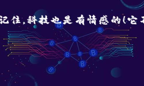 当数字钱包遭遇“下载障碍”：imToken 2.0为什么下载不了？

在这个数字货币飞速发展的时代，拥有一个可靠的数字钱包就像拥有一把通往财富世界的钥匙。然而，有时候，我们却会遇到一些“小烦恼”，比如 imToken 2.0 下载不了。这就好比一位准备好的旅者，却发现他的行李在火车上丢失了。那么，为什么我们会遇到这种情况？我们又该如何解决这些问题呢？本文将深入探讨 imToken 2.0 下载失败的常见原因，并向您提供实用的解决方案。

imToken, 下载, 问题, 解决方案/guanjianci

为什么会遇到下载失败？

正如一位旅者在途中会遇到天气变化和交通拥堵，下载 imToken 2.0 也可能遭遇各种意外情况。以下是几个常见的下载失败原因：

h41. 网络问题/h4

网络不稳定是无法下载应用的头号敌人。如果您在高峰时段使用公共Wi-Fi，可能会遭遇拥堵，就像在人多的公交车上挤来挤去，根本无处下脚！请确保您的网络连接顺畅，尝试重新连接或使用移动数据。

h42. 存储空间不足/h4

下载应用需要一定的存储空间。想象一下，您的手机就像一个衣柜，太满的衣柜根本装不下新衣服。如果您发现手机存储没剩多少空间，不妨清理一下垃圾文件或删除一些不常用的应用，以给 imToken 腾出空间。

h43. 系统兼容性问题/h4

下载应用的设备如果过于老旧，可能会与 imToken 2.0 的系统要求不兼容。就像一辆老爷车开不进新修的高速公路，无法承载新技术也是一种无奈。建议检查一下您设备的操作系统版本，如果有必要，考虑更新操作系统。

h44. 应用商店问题/h4

有时候，问题可能出在应用商店本身。就像电影票售票系统故障一样，我们也不能立刻买到票。如果您在 App Store 或 Google Play Store 中下载 imToken 2.0 失败，可以尝试从官网下载或在其他可信的平台上寻找下载链接。

如何应对下载问题？

经历过这些麻烦之后，我们也许可以学会几招应对之道！以下是一些实用的解决方案，让我们顺利下载 imToken 2.0。

h41. 检查网络状态/h4

首先，确保您的网络连接稳定。可以尝试通过浏览器打开其他网站，如果能顺利浏览，说明网络没问题。如果不行，换个地方或使用别的网络尝试下载。或许，您会发现无敌Wi-Fi隐藏在某个角落呢！

h42. 清理存储空间/h4

清理存储空间可以是个大工程，但绝对值得根治。进入手机设置，查看存储使用情况，删除那些不再需要的应用和文件，给 imToken 2.0 腾出专属的“卧室空间”。

h43. 更新操作系统/h4

如果您的手机很久没有更新系统，可以考虑先更新一下。甚至可以把更新系统当成一次小调整，就像换个新发型一样，会让您有焕然一新的感觉。

h44. 寻找其他下载途径/h4

如果应用商店下载不成，不妨到 imToken 官网或者社交媒体查找最新的下载信息。有些用户可能会在论坛上分享链接，尝试一下，也许会有意想不到的惊喜。

总结

在数字货币的翱翔之旅中，使用 imToken 2.0 作为您的数字钱包绝对是明智之选。下载过程中遇到问题无疑会令人烦恼，但只要认真对待、细心查找，解决这些小麻烦并非难事。记住，科技也是有情感的！它不仅帮助我们管理资产，也在无形中增添了不少乐趣。

在这条数字浪潮中，愚弄一些烦恼后，终于成功下载了 imToken 2.0，您将在不久的将来感受到它带来的方便与便捷。就像打开一道大门，等着您去探索一个全新的世界！

现在，您是否准备好欢快地开始这段旅程，当心那些偶尔的小波折，让您的数字资产增值如日中天？那么，请继续关注 imToken 及其更新，祝您在数字钱包的旅途中好运连连！