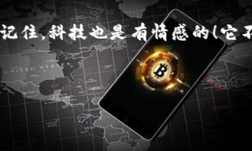 当数字钱包遭遇“下载障碍”：imToken 2.0为什么下载不了？

在这个数字货币飞速发展的时代，拥有一个可靠的数字钱包就像拥有一把通往财富世界的钥匙。然而，有时候，我们却会遇到一些“小烦恼”，比如 imToken 2.0 下载不了。这就好比一位准备好的旅者，却发现他的行李在火车上丢失了。那么，为什么我们会遇到这种情况？我们又该如何解决这些问题呢？本文将深入探讨 imToken 2.0 下载失败的常见原因，并向您提供实用的解决方案。

imToken, 下载, 问题, 解决方案/guanjianci

为什么会遇到下载失败？

正如一位旅者在途中会遇到天气变化和交通拥堵，下载 imToken 2.0 也可能遭遇各种意外情况。以下是几个常见的下载失败原因：

h41. 网络问题/h4

网络不稳定是无法下载应用的头号敌人。如果您在高峰时段使用公共Wi-Fi，可能会遭遇拥堵，就像在人多的公交车上挤来挤去，根本无处下脚！请确保您的网络连接顺畅，尝试重新连接或使用移动数据。

h42. 存储空间不足/h4

下载应用需要一定的存储空间。想象一下，您的手机就像一个衣柜，太满的衣柜根本装不下新衣服。如果您发现手机存储没剩多少空间，不妨清理一下垃圾文件或删除一些不常用的应用，以给 imToken 腾出空间。

h43. 系统兼容性问题/h4

下载应用的设备如果过于老旧，可能会与 imToken 2.0 的系统要求不兼容。就像一辆老爷车开不进新修的高速公路，无法承载新技术也是一种无奈。建议检查一下您设备的操作系统版本，如果有必要，考虑更新操作系统。

h44. 应用商店问题/h4

有时候，问题可能出在应用商店本身。就像电影票售票系统故障一样，我们也不能立刻买到票。如果您在 App Store 或 Google Play Store 中下载 imToken 2.0 失败，可以尝试从官网下载或在其他可信的平台上寻找下载链接。

如何应对下载问题？

经历过这些麻烦之后，我们也许可以学会几招应对之道！以下是一些实用的解决方案，让我们顺利下载 imToken 2.0。

h41. 检查网络状态/h4

首先，确保您的网络连接稳定。可以尝试通过浏览器打开其他网站，如果能顺利浏览，说明网络没问题。如果不行，换个地方或使用别的网络尝试下载。或许，您会发现无敌Wi-Fi隐藏在某个角落呢！

h42. 清理存储空间/h4

清理存储空间可以是个大工程，但绝对值得根治。进入手机设置，查看存储使用情况，删除那些不再需要的应用和文件，给 imToken 2.0 腾出专属的“卧室空间”。

h43. 更新操作系统/h4

如果您的手机很久没有更新系统，可以考虑先更新一下。甚至可以把更新系统当成一次小调整，就像换个新发型一样，会让您有焕然一新的感觉。

h44. 寻找其他下载途径/h4

如果应用商店下载不成，不妨到 imToken 官网或者社交媒体查找最新的下载信息。有些用户可能会在论坛上分享链接，尝试一下，也许会有意想不到的惊喜。

总结

在数字货币的翱翔之旅中，使用 imToken 2.0 作为您的数字钱包绝对是明智之选。下载过程中遇到问题无疑会令人烦恼，但只要认真对待、细心查找，解决这些小麻烦并非难事。记住，科技也是有情感的！它不仅帮助我们管理资产，也在无形中增添了不少乐趣。

在这条数字浪潮中，愚弄一些烦恼后，终于成功下载了 imToken 2.0，您将在不久的将来感受到它带来的方便与便捷。就像打开一道大门，等着您去探索一个全新的世界！

现在，您是否准备好欢快地开始这段旅程，当心那些偶尔的小波折，让您的数字资产增值如日中天？那么，请继续关注 imToken 及其更新，祝您在数字钱包的旅途中好运连连！