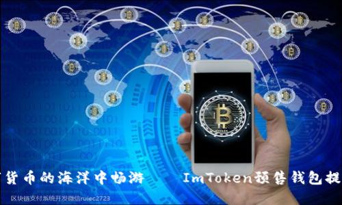 在数字货币的海洋中畅游——ImToken预售钱包提币指南