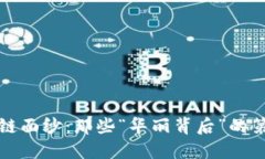 揭开区块链面纱：那些“