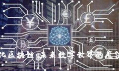 智能化区块链：未来数字