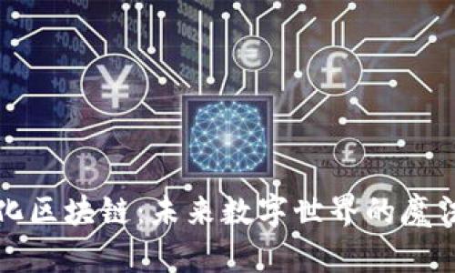智能化区块链：未来数字世界的魔法钥匙
