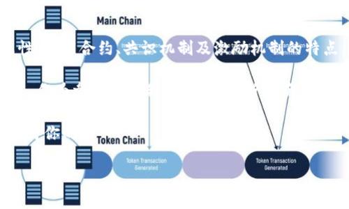 区块链内部架构的那些事儿：像搭积木一样的数字世界

想象一下，构建一个区块链就像是在搭建一个巨大的乐高城堡。每一块积木都至关重要，它们彼此紧密相连，共同支撑起这个庞大的结构。区块链的内部架构不仅复杂且极具特色，让我们一起来深入探讨一下它的“积木”组成部分，看看这些元素如何汇聚成这个令人瞩目的数字化身。

去中心化：自由的狂欢派对

区块链的第一个特点就是它的去中心化，就像是一场自由的狂欢派对，没人在那里扮演主办方，人人都是参与者。不同于传统的中心化系统（比如银行、公司），区块链的每一个节点都存储了一份完整的账本，任何人都可以查看、验证和更新。

这就像是你所在的派对，所有人都可以随时发言，做出贡献，而不必担心被“主办方”否决。每个人的意见都同样重要，大家共同塑造着这个狂欢的氛围。在这种环境中，任何恶意的行为都很难藏身，因为所有参与者的目光都在关注着彼此，使得篡改数据几乎不可能。

透明性：看得见的信任

在区块链的世界里，透明性是另一个关键特点。就像阳光洒在那座乐高城堡上，每一块积木的颜色、形状和功能都一目了然。区块链的所有交易都被记录在链上，任何处理过交易的人都可以随时查阅。

这种透明性建立了用户之间的信任。想象一下，如果你能随时看到朋友的购物清单，甚至参与到他们的闲聊中，你会不会更放心地和他们分享自己的秘密？在区块链中，由于每个条目都是公开且不可更改的，任何人都可以验证交易的真实性，从而削弱了欺诈的可能性，使得网络变得更为安全。

不可篡改性：时间的守护者

不可篡改性犹如一位守护神，时刻保护着数据的完整性。一旦一笔交易被记录在区块链上，它就像一个固执的老头子，无论怎样也不肯改变。这个特性是由复杂的加密算法和高度分布的网络结构共同实现的。

把它比作是历史书中的事件，每当你翻开一页，历史事件就得以保留，并防止任何人进行修改。或许有人会想：“这不就是历史教科书吗？”没错，和传统纸质书籍相比，区块链则是那种不仅记录历史，而且还会实时更新、不断演进的书。

智能合约：自动化的小助手

想像一下，如果每次你给朋友送包裹时，包裹能自动打开并确认收货，而你不需要发任何信息。这就是智能合约的魔力。它们像是区块链世界中的小助手，根据事先设好的条件自动执行各自的任务。

比如说，如果在这里下雨，好友的伞自然会被送到他手中，而不需要你操心每一个细节。智能合约在区块链中执行的能力，让很多交易变得更加高效、透明。这就像是家中的自动化设备，为我们节省了无限的时间和精力。

共识机制：大合唱中的音符

我们刚刚提到的这些特征，都是在一种我们称之为共识机制的环境中运行的。想象一下，在一个合作演出的团队中，每个乐手都需要确保他们的音符准确无误，形成和谐的旋律。在区块链系统中，各个节点需要通过不同的共识机制（如 Proof of Work、Proof of Stake 等）达成一致，以确认交易的有效性。

共识机制的种类繁多，可以简单理解为不同的游戏规则，旨在最大限度地提高安全性和效率。谁还没点小烦恼呢？在这些复杂的协议下，可能会出现竞争和冲突，但最终都将以和谐的音符结束，为整个系统增添旋律。

激励机制：你送我一朵花，我送你一片林

在这个乐高王国中，激励机制如同人们互相赠送鲜花促进友谊的发展。区块链中的参与者通过各种激励措施（例如，矿工获得的区块奖励或流动性提供者的手续费）来鼓励他们参与到网络的维护和发展中。

这就像在一场赛跑中，每个人都在争取奖励，有的人跑得快，有的人负责沿途加油助威。通过合理的激励机制，区块链不仅能保证数据的安全性和透明度，还能打造出一个健康而充满活力的生态系统。

总结：积木堆砌的未来

想象一下，当你在搭建自己的乐高城堡时，才能真正体会到每一块积木的重要性。区块链的内部架构以其去中心化、透明性、不可篡改性、智能合约、共识机制及激励机制的特点，构建了一座安全、高效的数字世界。

正如一座不断发展的乐高城堡，区块链任然在继续演变。无论未来如何，这都将是一次技术与人类社会交汇的新旅程。而在这个过程中，作为参与者的我们，也将不断收获新的体验、新的乐趣、以及新的创业机会。

所以，接下来，你准备好加入这场数字盛宴了吗？无论是作为一个建造者，还是一个简单的观众，区块链的“积木”世界都在敞开怀抱，等待你的加入！

区块链内部架构的那些事儿：像搭积木一样的数字世界