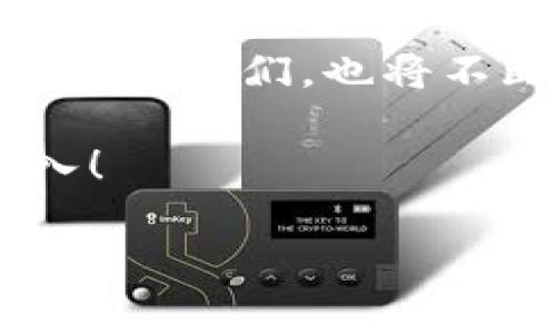 区块链内部架构的那些事儿：像搭积木一样的数字世界

想象一下，构建一个区块链就像是在搭建一个巨大的乐高城堡。每一块积木都至关重要，它们彼此紧密相连，共同支撑起这个庞大的结构。区块链的内部架构不仅复杂且极具特色，让我们一起来深入探讨一下它的“积木”组成部分，看看这些元素如何汇聚成这个令人瞩目的数字化身。

去中心化：自由的狂欢派对

区块链的第一个特点就是它的去中心化，就像是一场自由的狂欢派对，没人在那里扮演主办方，人人都是参与者。不同于传统的中心化系统（比如银行、公司），区块链的每一个节点都存储了一份完整的账本，任何人都可以查看、验证和更新。

这就像是你所在的派对，所有人都可以随时发言，做出贡献，而不必担心被“主办方”否决。每个人的意见都同样重要，大家共同塑造着这个狂欢的氛围。在这种环境中，任何恶意的行为都很难藏身，因为所有参与者的目光都在关注着彼此，使得篡改数据几乎不可能。

透明性：看得见的信任

在区块链的世界里，透明性是另一个关键特点。就像阳光洒在那座乐高城堡上，每一块积木的颜色、形状和功能都一目了然。区块链的所有交易都被记录在链上，任何处理过交易的人都可以随时查阅。

这种透明性建立了用户之间的信任。想象一下，如果你能随时看到朋友的购物清单，甚至参与到他们的闲聊中，你会不会更放心地和他们分享自己的秘密？在区块链中，由于每个条目都是公开且不可更改的，任何人都可以验证交易的真实性，从而削弱了欺诈的可能性，使得网络变得更为安全。

不可篡改性：时间的守护者

不可篡改性犹如一位守护神，时刻保护着数据的完整性。一旦一笔交易被记录在区块链上，它就像一个固执的老头子，无论怎样也不肯改变。这个特性是由复杂的加密算法和高度分布的网络结构共同实现的。

把它比作是历史书中的事件，每当你翻开一页，历史事件就得以保留，并防止任何人进行修改。或许有人会想：“这不就是历史教科书吗？”没错，和传统纸质书籍相比，区块链则是那种不仅记录历史，而且还会实时更新、不断演进的书。

智能合约：自动化的小助手

想像一下，如果每次你给朋友送包裹时，包裹能自动打开并确认收货，而你不需要发任何信息。这就是智能合约的魔力。它们像是区块链世界中的小助手，根据事先设好的条件自动执行各自的任务。

比如说，如果在这里下雨，好友的伞自然会被送到他手中，而不需要你操心每一个细节。智能合约在区块链中执行的能力，让很多交易变得更加高效、透明。这就像是家中的自动化设备，为我们节省了无限的时间和精力。

共识机制：大合唱中的音符

我们刚刚提到的这些特征，都是在一种我们称之为共识机制的环境中运行的。想象一下，在一个合作演出的团队中，每个乐手都需要确保他们的音符准确无误，形成和谐的旋律。在区块链系统中，各个节点需要通过不同的共识机制（如 Proof of Work、Proof of Stake 等）达成一致，以确认交易的有效性。

共识机制的种类繁多，可以简单理解为不同的游戏规则，旨在最大限度地提高安全性和效率。谁还没点小烦恼呢？在这些复杂的协议下，可能会出现竞争和冲突，但最终都将以和谐的音符结束，为整个系统增添旋律。

激励机制：你送我一朵花，我送你一片林

在这个乐高王国中，激励机制如同人们互相赠送鲜花促进友谊的发展。区块链中的参与者通过各种激励措施（例如，矿工获得的区块奖励或流动性提供者的手续费）来鼓励他们参与到网络的维护和发展中。

这就像在一场赛跑中，每个人都在争取奖励，有的人跑得快，有的人负责沿途加油助威。通过合理的激励机制，区块链不仅能保证数据的安全性和透明度，还能打造出一个健康而充满活力的生态系统。

总结：积木堆砌的未来

想象一下，当你在搭建自己的乐高城堡时，才能真正体会到每一块积木的重要性。区块链的内部架构以其去中心化、透明性、不可篡改性、智能合约、共识机制及激励机制的特点，构建了一座安全、高效的数字世界。

正如一座不断发展的乐高城堡，区块链任然在继续演变。无论未来如何，这都将是一次技术与人类社会交汇的新旅程。而在这个过程中，作为参与者的我们，也将不断收获新的体验、新的乐趣、以及新的创业机会。

所以，接下来，你准备好加入这场数字盛宴了吗？无论是作为一个建造者，还是一个简单的观众，区块链的“积木”世界都在敞开怀抱，等待你的加入！

区块链内部架构的那些事儿：像搭积木一样的数字世界