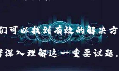 区块链数据膨胀问题是当前区块链技术发展中一个颇具挑战性的议题。随着用户数量、交易数据和智能合约的不断增加，区块链网络的存储需求也在迅速增长，导致数据膨胀问题日益严重。下面，我们将详细探讨区块链数据膨胀的问题及其影响。

什么是区块链数据膨胀？
区块链数据膨胀是指随着交易记录和区块增加，区块链网络所需存储的数据量激增，造成区块链系统的负担加重。这种现象不仅影响到区块链的性能，还可能导致节点维护困难、交易确认速度减慢等一系列问题。

数据膨胀的成因
区块链数据膨胀的原因主要包括以下几个方面：
ul
    listrong交易数量的激增：/strong随着区块链技术的普及，越来越多的用户参与其中，带来了大量的交易请求。这些交易记录会被永久存储在区块链上，导致数据量不断增加。/li
    listrong智能合约的应用：/strong智能合约的引入使得区块链不仅仅局限于货币交易，还扩展到了各种复杂的应用场景。每一个智能合约的执行都可能产生大量的数据，这进一步加剧了膨胀问题。/li
    listrong区块链的透明性：/strong区块链的设计初衷是保证透明性和不可篡改性，但这也意味着所有的交易记录都需要被永久保留。随着时间的推移，历史数据的积累将显著增加存储压力。/li
    listrong缺乏数据清理机制：/strong许多区块链项目在设计初期并没有考虑到数据消耗的问题，导致在数据存储和管理方面缺乏有效的清理和压缩机制。/li
/ul

数据膨胀的影响
区块链数据膨胀带来了多方面的影响：
ul
    listrong性能下降：/strong随着数据量的增加，区块链网络的性能可能会受到严重影响，例如交易处理速度减缓、节点同步时间增加等，进而影响用户体验。/li
    listrong存储成本上升：/strong为了维持网络的运行，节点需要投入更多的存储资源，导致参与者的成本增加，进而可能影响节点的活跃度和网络的去中心化属性。/li
    listrong安全性风险：/strong数据膨胀可能导致某些节点由于存储压力过大而退出网络，若退出的节点数量较多，可能影响整个网络的安全性和稳定性。/li
    listrong生态系统的健康：/strong数据膨胀还可能影响到链上应用和开发者的生态，开发者可能需要投入更多的资源来管理和维护应用，进而影响创新进程。/li
/ul

解决数据膨胀问题的方法
为了有效应对区块链数据膨胀带来的挑战，各方正在积极探索可能的解决方案：
ul
    listrong数据分片技术：/strong通过将区块链划分为多个“片”，每个片只处理部分交易，从而分散负载，减轻单个区块的压力。/li
    listrong链外存储：/strong利用链外存储解决方案将非关键数据存储在链下，保留链上的数据量，既保证了透明性，又降低了存储压力。/li
    listrong状态压缩：/strong引入状态压缩技术，通过存储结构和减少冗余数据来降低数据占用的空间，使数据量更加精简。/li
    listrong定期数据清理：/strong部分项目提倡对历史交易数据进行定期清理，存储近期内最重要的数据，而将长期不需要的信息进行归档或删除。/li
/ul

未来展望
面对区块链技术日益增长的应用场景，数据膨胀问题不可忽视。通过不断的技术创新和合理的管理措施，未来区块链有望在解决数据膨胀问题的同时，实现更好的可扩展性和用户体验。
最重要的是，随着人们对区块链技术的认知加深，建立更完善的规范和机制，将在很大程度上促进区块链行业的健康发展。谁还没点小烦恼呢？在面对数据膨胀的时候，让我们共同努力，寻找最佳的解决方案！

结语
区块链数据膨胀问题是一个复杂而重要的课题，涉及多个技术和应用层面的挑战。通过不断的探索与实践，我们可以找到有效的解决方案，推动区块链技术的良性发展。希望本文能为你提供对区块链数据膨胀问题的深入理解。

以上内容简介了区块链数据膨胀问题的相关因素和解决方案，包含了足够的细节和结构化的信息，有助于读者深入理解这一重要议题。