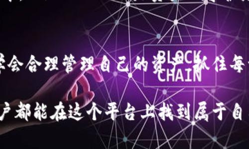   “ImToken钱包：数字资产保护的瑞士军刀，行情如潮水般汹涌而至！” / 
 guanjianci ImToken钱包, 数字资产, 加密货币, 行情 /guanjianci 

引言：数字资产的“护身符”
在这个数字化迅速发展的时代，数字资产如雨后春笋般冒出，于是，如何安全、便捷地管理这些虚拟财富就成了一个亟待解决的问题。这时候，ImToken钱包就像是在茫茫大海中为我们指明方向的灯塔。作为一种电子钱包，ImToken不仅提供了安全的数字资产存储和交易功能，更是成为了众多用户心中理想的“瑞士军刀”。

一、什么是ImToken钱包？
ImToken钱包是一款支持多种加密货币的数字钱包应用，用户可以在这里安全管理他们的数字资产。换句话说，ImToken就像是我们生活中的银行，只不过这家“银行”没有门面，也没有柜台，而是藏身于你的手机中。它支持以太坊、比特币等主流币种，让每个用户都可以在这里找到自己感兴趣的“宝贝”。

二、ImToken钱包的功能
ImToken钱包具有多项吸引人的功能，让我们走进这一“金融超市”，看看它有哪些独特的“商品”吧！

h41. 安全性/h4
我们常常会说“安全第一”，这在数字资产管理中尤为重要。ImToken在数据加密、私钥管理以及风险控制等方面都下了狠功夫，宛如为我们的资产披上了一层防弹衣。不少用户都感叹，使用ImToken钱包就像拥有了一把金钥匙，能随时随地打开财富的大门，而不必担心小偷偷走我们的“金银珠宝”。

h42. 多链支持/h4
深藏于“宝藏”中的不仅仅是金银财宝，还有各种虚拟货币的魅力。ImToken钱包不仅支持以太坊主链，还能够支持多个侧链和各种Token。对于想尝试不同币种的用户来说，这简直是“一网打尽”的好选择。

h43. DApp浏览器/h4
如果你是个喜欢探索新事物的人，那么ImToken的钱包中的DApp浏览器就是一片神奇的“乐园”。在这里，你可以无缝体验DeFi、NFT等各种去中心化应用。不妨想象一下，像是进入了一家充满新奇的游乐场，随时可以尝试各种刺激的项目。你可以一边参与流动性挖矿，一边欣赏这个数字新时代的“花样年华”。

h44. 交易市场/h4
ImToken的钱包自带交易市场功能，让用户在一个平台上就能完成买卖。而且，如今的市场如同一场盛大的宴会，总是热闹非凡。你可以在这里随时查看最新的行情，做出最佳的交易选择。毕竟，谁还没点小烦恼呢？想在这个“盛宴”中挑到一块儿美味的“蛋糕”？ImToken正好提供了这样的机会！

三、市场行情解析
现在我们来聊聊关于数字资产的行情。在这个快节奏的数字市场中，行情总是瞬息万变，宛如潮水的起伏。有时候你可能认为自己在浪潮之上漂浮，然而转瞬之间就可能被潮水吞没。

h41. 行情波动的原因/h4
行情波动的原因多种多样，包括市场供需变化、政策因素、技术进步等。例如，当某种新技术实现突破，可能导致相关加密货币的价格大幅上涨。此时，作为用户的我们，掌握相关信息就显得尤为重要。谁能想到，社交媒体上一条小小的消息，可以瞬间引发一波抢购潮呢？

h42. 如何把握行情/h4
面对不断波动的行情，我们不妨采取一些实用的策略。首先，定期关注市场动态，及时获取相关信息，这就好比是每天喝一杯咖啡，享受一段精彩的市场资讯之旅。同时，合理分配资产，不要把自己的鸡蛋都放在一个篮子里。另外，针对不同的市场趋势，可以选择短线交易或长线投资。谁说数字资产不可以像日常生活一样有规律可寻呢？

四、ImToken的用户体验
在使用ImToken钱包的过程中，用户的体验至关重要，就像选择吃饭的餐厅时，环境与服务总是影响美好用餐体验的重要因素。ImToken会根据用户的反馈不断改进，以期实现更好的使用体验。

h41. 界面友好/h4
用户使用ImToken的第一感觉，往往来自于它的界面设计。的设计风格，使得诸多操作都像是在玩游戏，无需过多思考。当你打开ImToken钱包，整洁的视觉设计仿佛告诉你：放松，这里没有复杂的操作。系统指引清晰明了，让新用户也能迅速上手。

h42. 客户服务/h4
对于一个数字钱包来说，客服支持也是不可或缺的环节。想象一下，当你使用ImToken钱包时，瞎琢磨导致问题频出，而此时一位耐心的客服小姐姐正等在旁边，准备为你解答疑惑，这种感觉肯定让人倍感轻松。不少用户表示，ImToken的客服就像一缕春风，总能在你最需要的时候出现。

五、用户故事
ImToken钱包的用户们各有各的故事，或许你的经历也能引起共鸣。我们不妨听听几位用户的想法和体验。

h41. 小王的投资历程/h4
小王是一位年轻的数字资产投资者，刚进入这个领域时，他的内心充满了迷茫。然而，在朋友的推荐下，他下载了ImToken钱包。通过简单的引导，他顺利掌握了基本操作，换句话说，ImToken钱包就像是小王通往投资世界的“通行证”。在这里，他不仅保管着自己的资产，也在不断积累投资经验，特别是在行情波动的时刻，他学会了如何不慌不忙，应对各种挑战。

h42. 小李的存储故事/h4
小李是一位热爱收藏各种Token的资深玩家，他曾经饱受其他钱包安全漏洞之苦。自从使用ImToken钱包后，他感叹道：“这里就像是我的私人保险库！”在小李的眼中，ImToken不仅是资产的守护者，更是他与数字艺术之间的桥梁。通过ImToken钱包，他可以轻松地管理自己的收藏品，享受其中的乐趣。

六、结语：拥抱数字时代的未来
随着数字资产的不断发展，ImToken钱包也在持续进化中，像一位充满活力的年轻人，永远在探索未知的领域。在这个充满挑战与机遇的时代，我们每个人都应该学会合理管理自己的资产，抓住每一个机会。作为一款优秀的数字钱包，ImToken如同一位值得信赖的伙伴，陪伴我们在这个数字潮流中扬帆起航！

无论你在投资中面临怎样的挑战，请记住，ImToken是你最坚实的后盾。别忘了，那些日复一日的小烦恼，往往在一场场精彩的投资决策中得到了解脱。希望每个用户都能在这个平台上找到属于自己的“财富密码”，在数字世界的舞台上尽情表演！