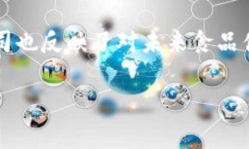 区块链技术在食品投资领域的应用逐渐受到重视，许多公司正在利用这一技术供应链管理、提升透明度和增强消费者信任。以下是在区块链食品投资领域较为知名的一些公司：

### 1. **Wabi**
Wabi是一个基于区块链的食品安全平台，专注于帮助消费者从食品来源获取更大的透明度。通过其移动应用，用户可以扫描产品的二维码，获取产品的所有信息，包括生产来源、运输过程等。

### 2. **VeChain**
VeChain致力于通过区块链技术提升直到消费者手中的整个食品供应链的透明度。该公司提供了链条追踪解决方案，帮助企业监控其食品产品的质量和安全性。

### 3. **IBM Food Trust**
IBM Food Trust是IBM推出的一个区块链平台，旨在提高食品供应链的透明度和效率。许多知名品牌和零售商正在使用该平台，能够实时追踪食品来源，减少食品安全问题。

### 4. **OriginTrail**
OriginTrail是一个去中心化的区块链网络，专注于供应链透明性。该平台允许企业在区块链上存储和共享与产品相关的数据，从而确保食品的真实性和安全性。

### 5. **AgriDigital**
AgriDigital利用区块链技术提高农业供应链的效率。该平台为农民和粮食买家提供了一个追踪和交易粮食的解决方案，确保采购的透明性和可追溯性。

### 6. **Food Trust Network**
Food Trust Network 是一个全球食品供应商间的信息共享平台，利用区块链技术实现信息共享，提供实时数据并确保食品安全。

### 7. **Chainvine**
Chainvine 是一个专注于食品和农业的区块链平台，通过区块链技术为食品产业提供追踪、认证和记录服务，帮助消费者了解其食品的真实来源。

### 8. **Ripe.io**
Ripe.io利用区块链技术创建一个食品的“互联网”，实时追踪食品在生产、加工和供应过程中发生的所有变化，提升消费者的信任。

## 结语
区块链的食品投资公司正在逐步改变传统食品行业的运作模式，通过提升透明度和追溯性，帮助消费者做出更明智的选择，改善食品安全。同时，投资于这些公司也反映了对未来食品供应链的信心和关注。在这样一个瞬息万变的时代，谁还没点小烦恼呢？因此，了解这些公司的应用场景和优势，对于食品投资者和消费者来说，都是非常重要的。

如果你对区块链食品投资公司有更深的兴趣或疑问，欢迎继续交流探讨！