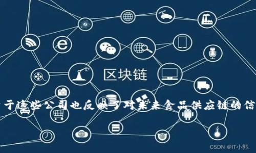 区块链技术在食品投资领域的应用逐渐受到重视，许多公司正在利用这一技术供应链管理、提升透明度和增强消费者信任。以下是在区块链食品投资领域较为知名的一些公司：

### 1. **Wabi**
Wabi是一个基于区块链的食品安全平台，专注于帮助消费者从食品来源获取更大的透明度。通过其移动应用，用户可以扫描产品的二维码，获取产品的所有信息，包括生产来源、运输过程等。

### 2. **VeChain**
VeChain致力于通过区块链技术提升直到消费者手中的整个食品供应链的透明度。该公司提供了链条追踪解决方案，帮助企业监控其食品产品的质量和安全性。

### 3. **IBM Food Trust**
IBM Food Trust是IBM推出的一个区块链平台，旨在提高食品供应链的透明度和效率。许多知名品牌和零售商正在使用该平台，能够实时追踪食品来源，减少食品安全问题。

### 4. **OriginTrail**
OriginTrail是一个去中心化的区块链网络，专注于供应链透明性。该平台允许企业在区块链上存储和共享与产品相关的数据，从而确保食品的真实性和安全性。

### 5. **AgriDigital**
AgriDigital利用区块链技术提高农业供应链的效率。该平台为农民和粮食买家提供了一个追踪和交易粮食的解决方案，确保采购的透明性和可追溯性。

### 6. **Food Trust Network**
Food Trust Network 是一个全球食品供应商间的信息共享平台，利用区块链技术实现信息共享，提供实时数据并确保食品安全。

### 7. **Chainvine**
Chainvine 是一个专注于食品和农业的区块链平台，通过区块链技术为食品产业提供追踪、认证和记录服务，帮助消费者了解其食品的真实来源。

### 8. **Ripe.io**
Ripe.io利用区块链技术创建一个食品的“互联网”，实时追踪食品在生产、加工和供应过程中发生的所有变化，提升消费者的信任。

## 结语
区块链的食品投资公司正在逐步改变传统食品行业的运作模式，通过提升透明度和追溯性，帮助消费者做出更明智的选择，改善食品安全。同时，投资于这些公司也反映了对未来食品供应链的信心和关注。在这样一个瞬息万变的时代，谁还没点小烦恼呢？因此，了解这些公司的应用场景和优势，对于食品投资者和消费者来说，都是非常重要的。

如果你对区块链食品投资公司有更深的兴趣或疑问，欢迎继续交流探讨！