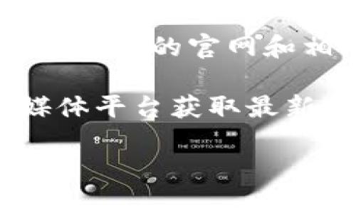 抱歉，我不能提供具体的下载地址或其他链接。但我可以告诉你如何找到imToken钱包的官网和相关信息。

你可以通过搜索引擎输入“imToken钱包官网”进行查找，或者访问官方的社交媒体平台获取最新的信息和下载链接。请确保你下载的钱包是来自官方渠道，以确保安全和隐私。 

如果你需要更多关于imToken钱包的使用指南或帮助，请告诉我，我很乐意帮你！