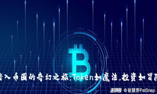 踏入币圈的奇幻之旅：Token如魔法，投资如冒险